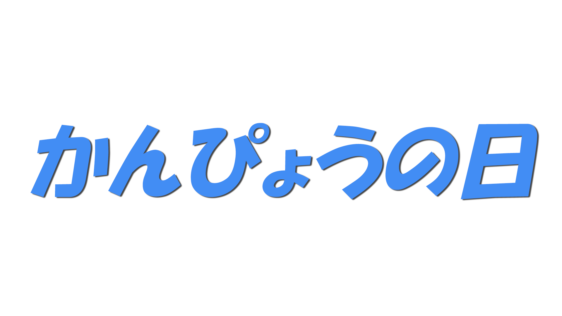 かんぴょうの日の文字