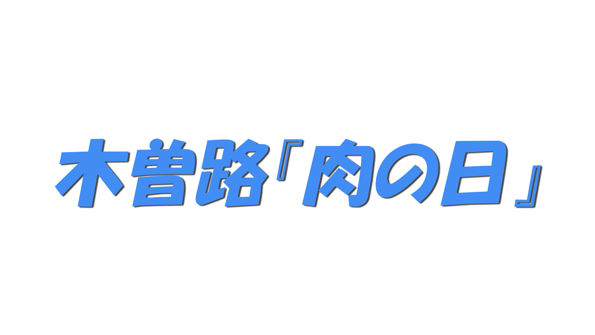 木曽路『肉の日』の文字