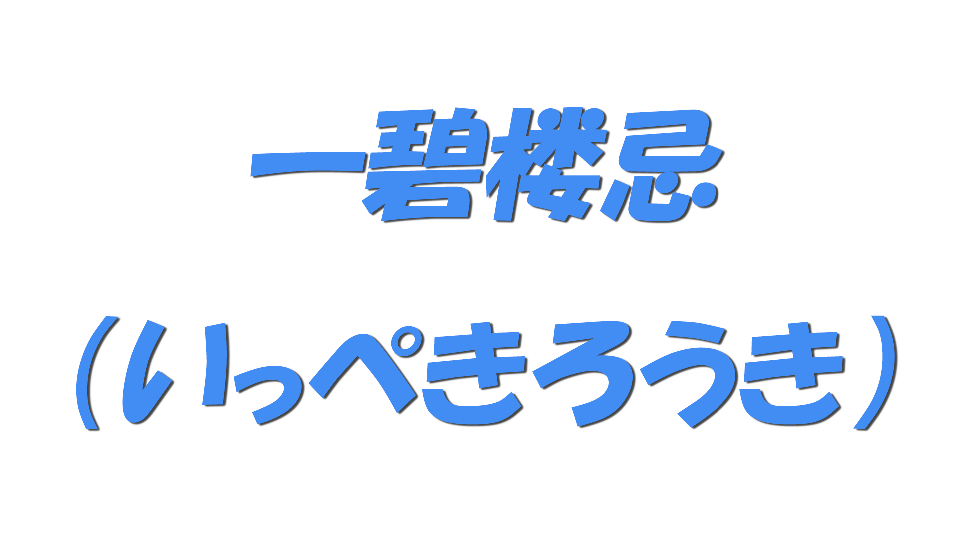 一碧楼忌（いっぺきろうき）の文字
