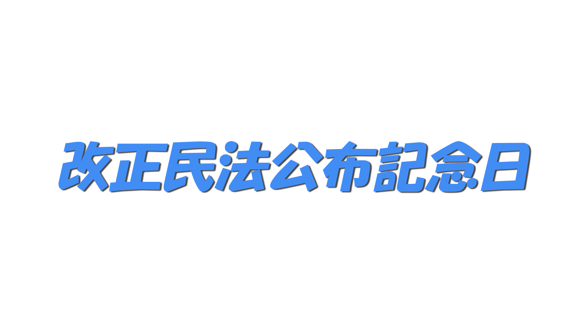 改正民法公布記念日の文字