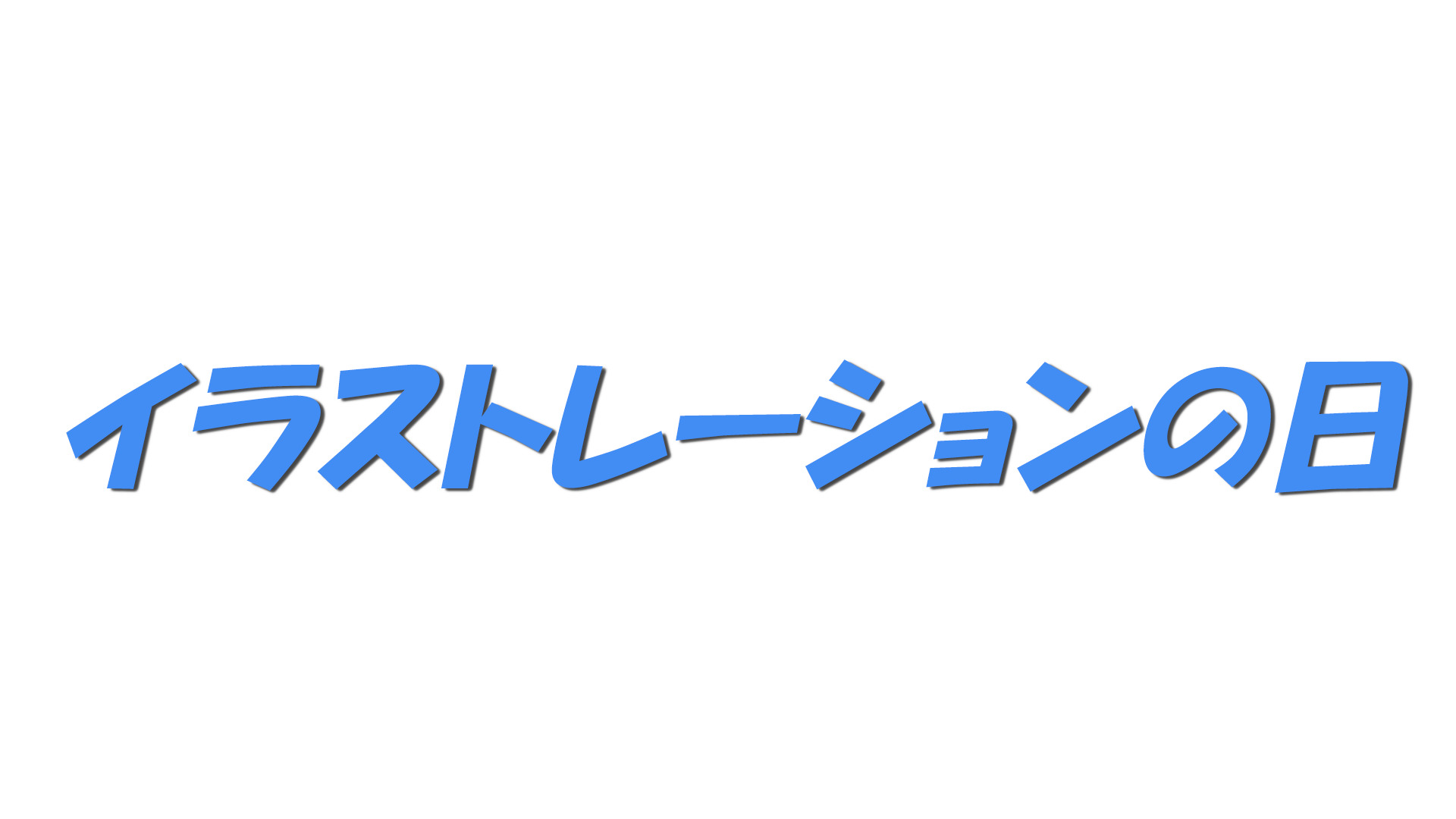 イラストレーションの日の文字