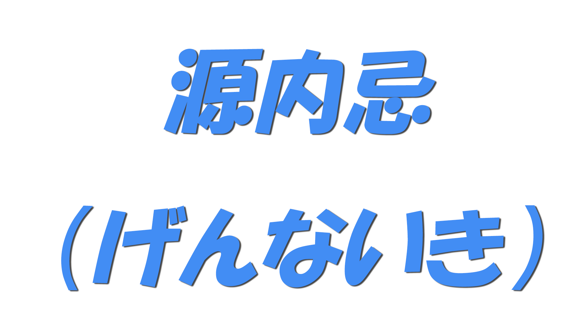 源内忌（げんないき）の文字