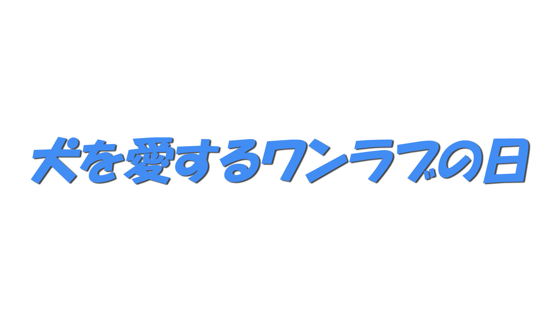 犬を愛するワンラブの日の文字