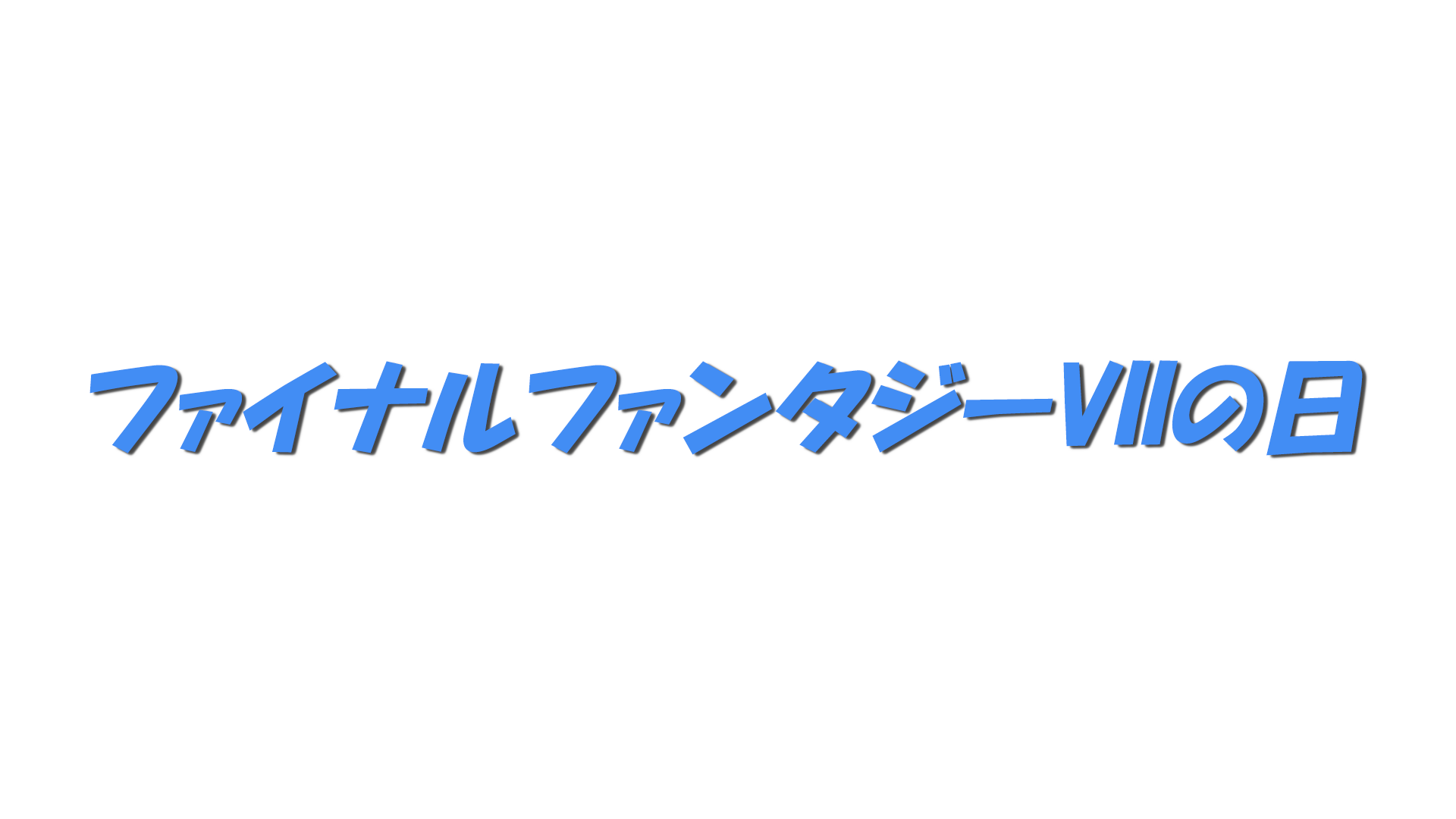 ファイナルファンタジーVIIの日の文字