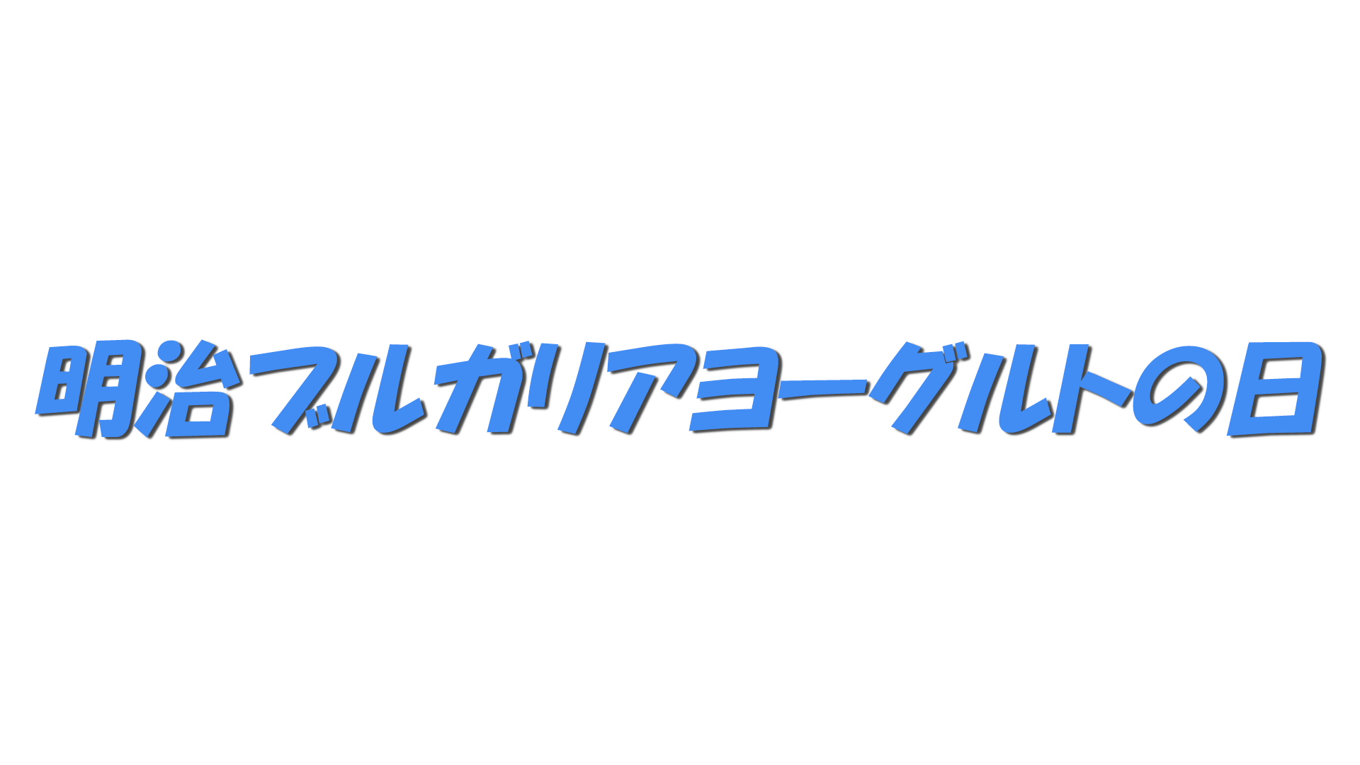 明治ブルガリアヨーグルトの日の文字