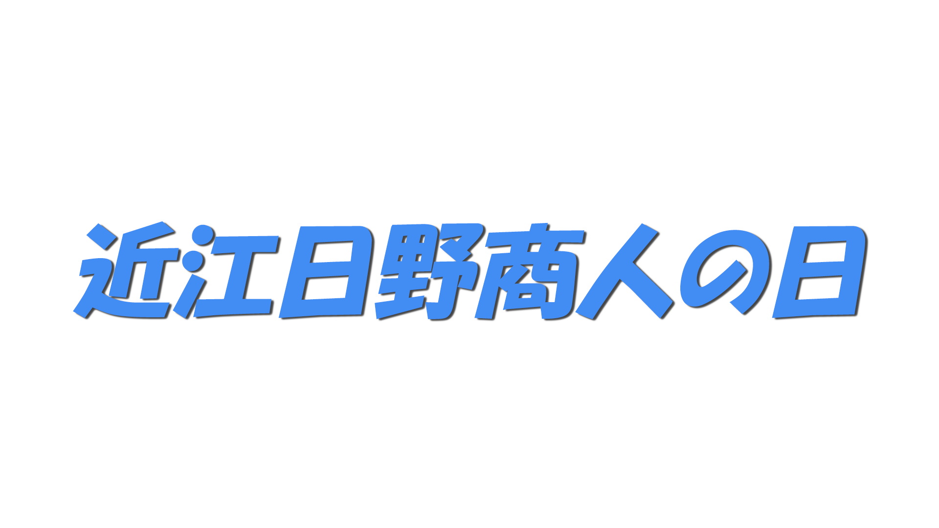 近江日野商人の日の文字