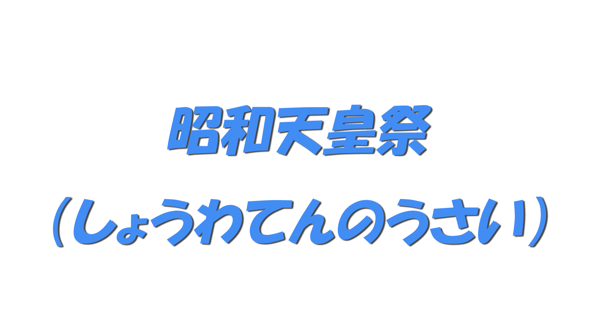 昭和天皇祭（しょうわてんのうさい）の文字