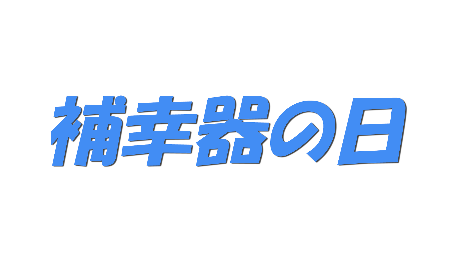 補幸器の日の文字