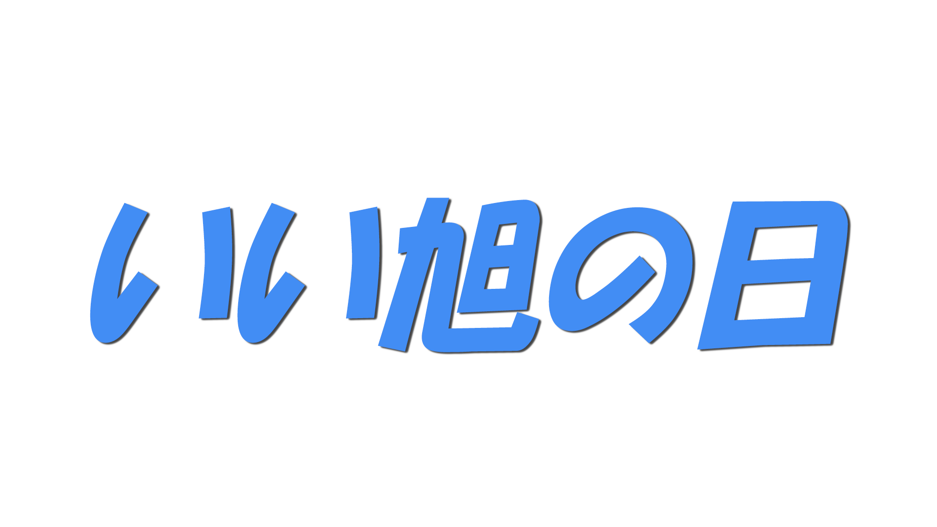 いい旭(あさひ)の日の文字