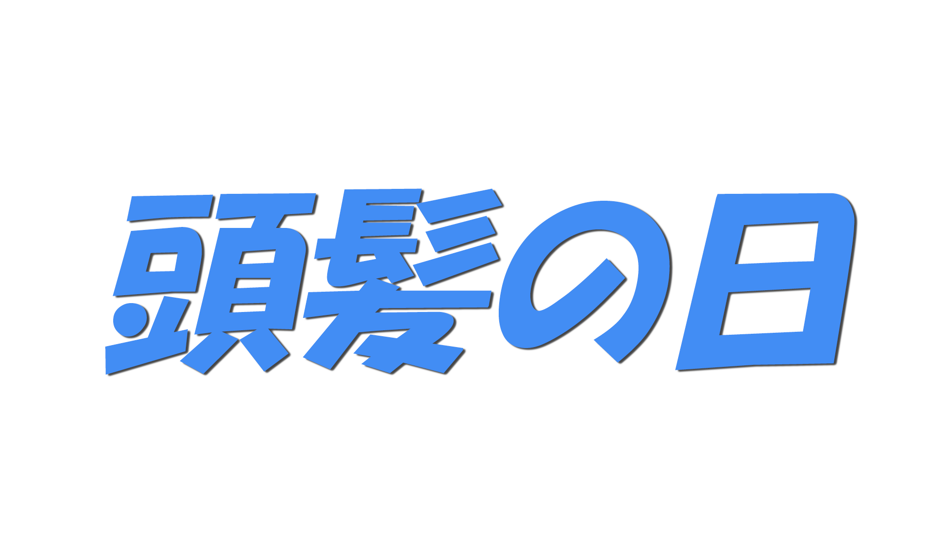 頭髪の日の文字