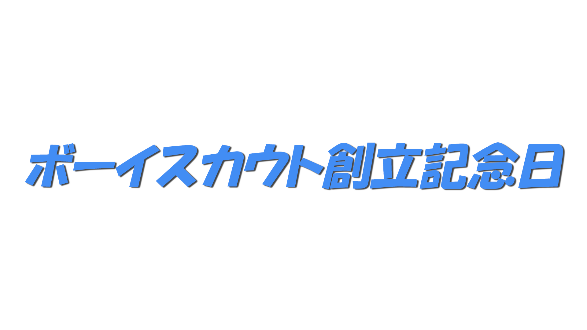 ボーイスカウト創立記念日の文字