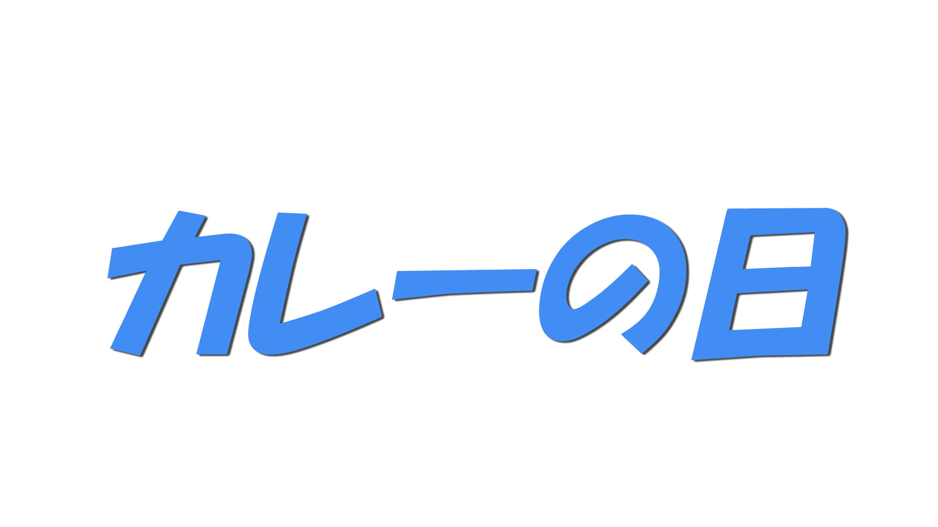 カレーの日の文字