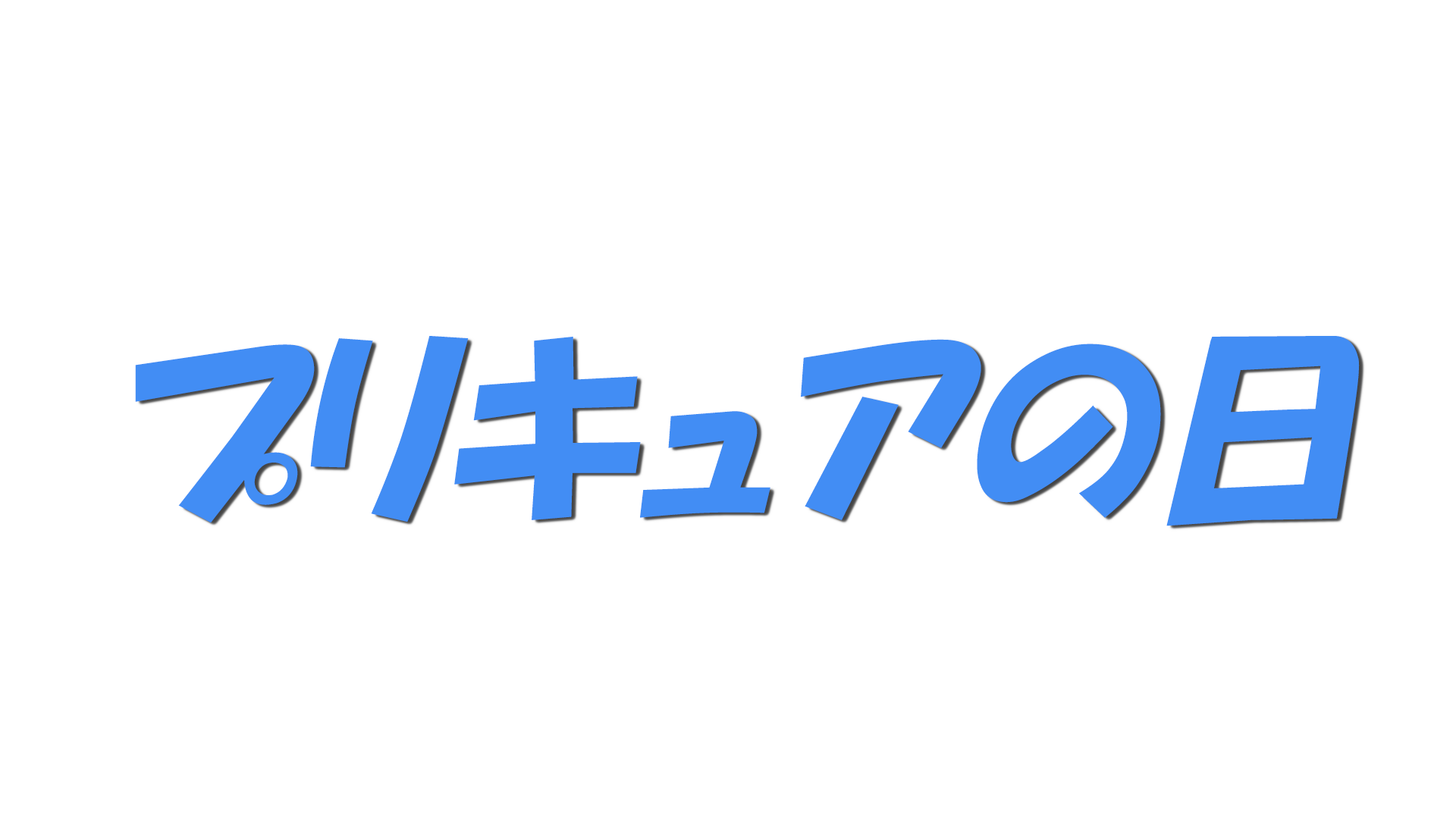 プリキュアの日の文字