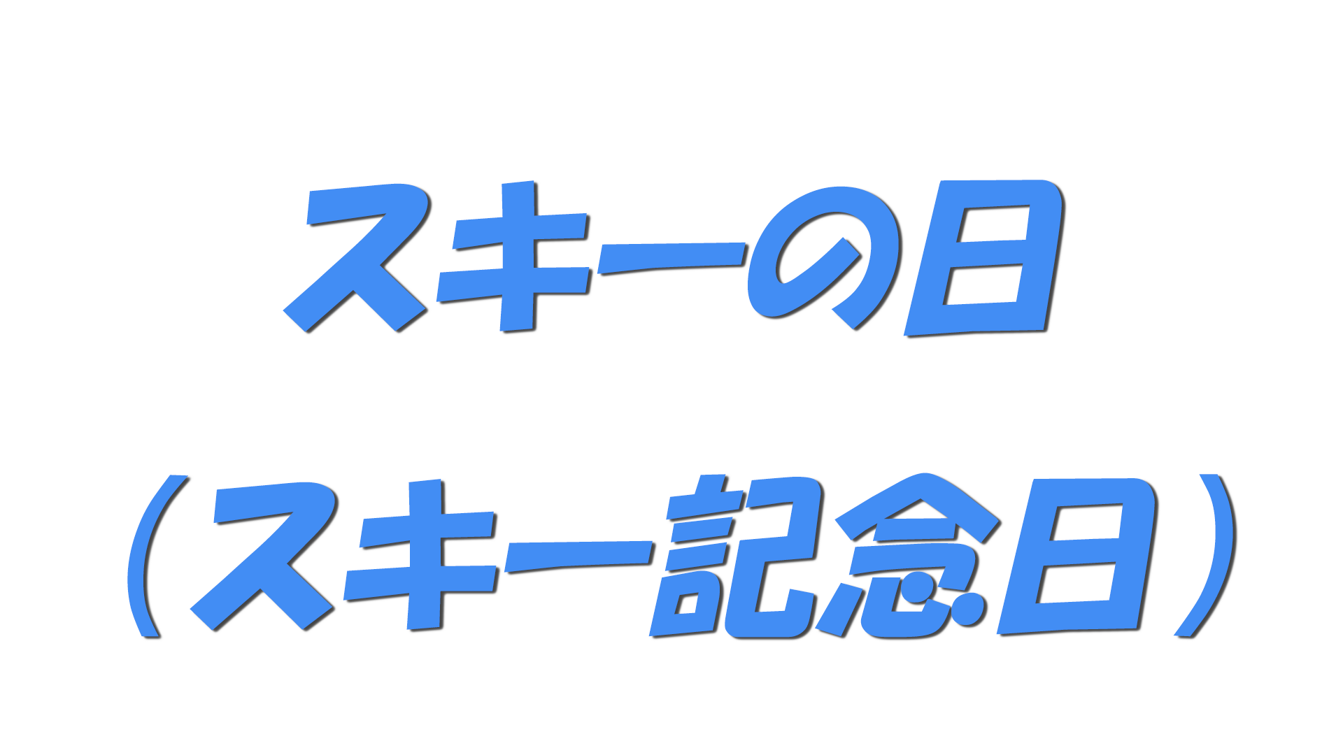 スキーの日（スキー記念日）の文字