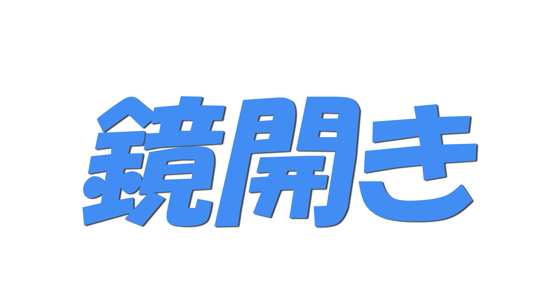 鏡開きの文字