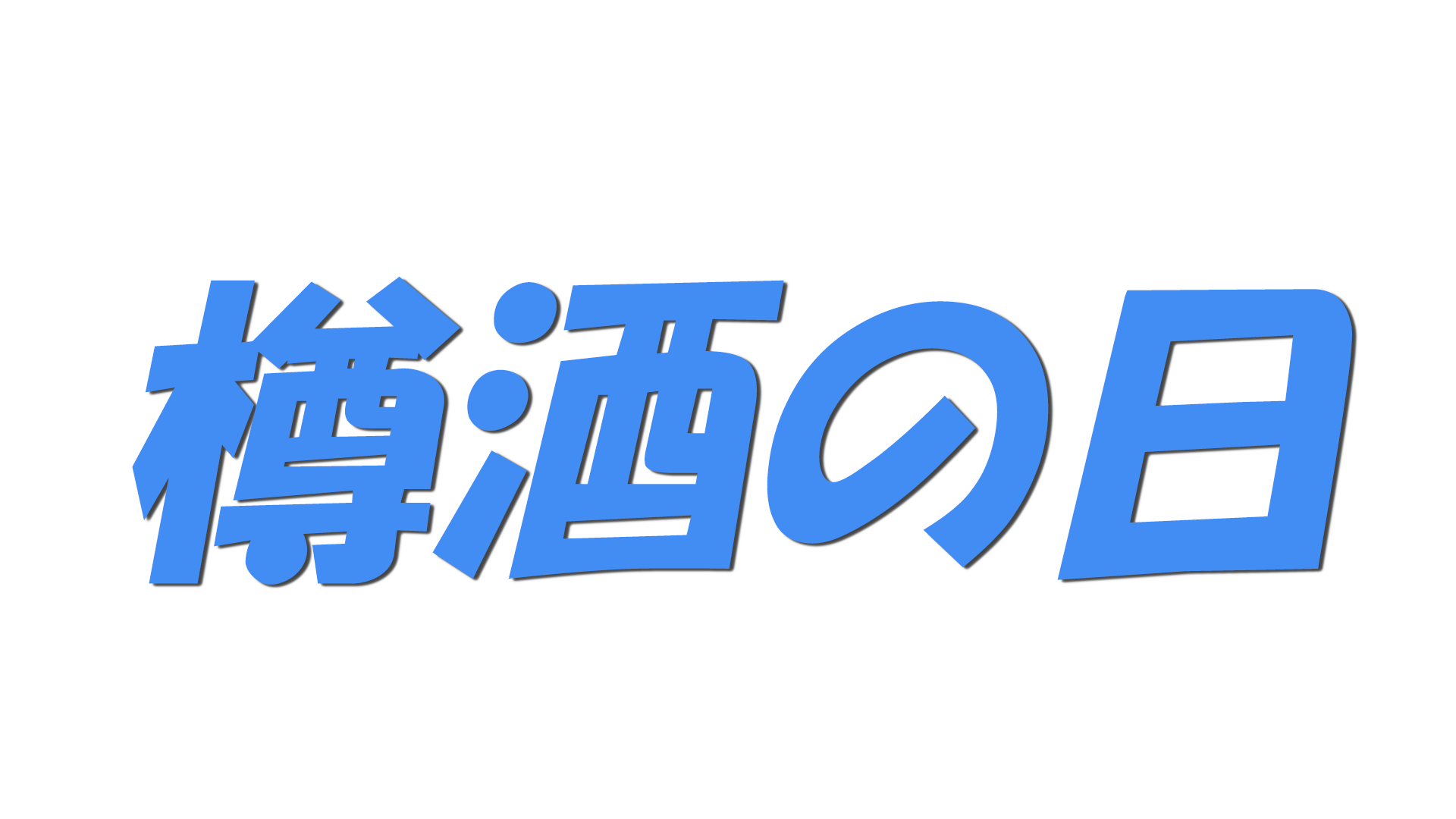 樽酒の日の文字