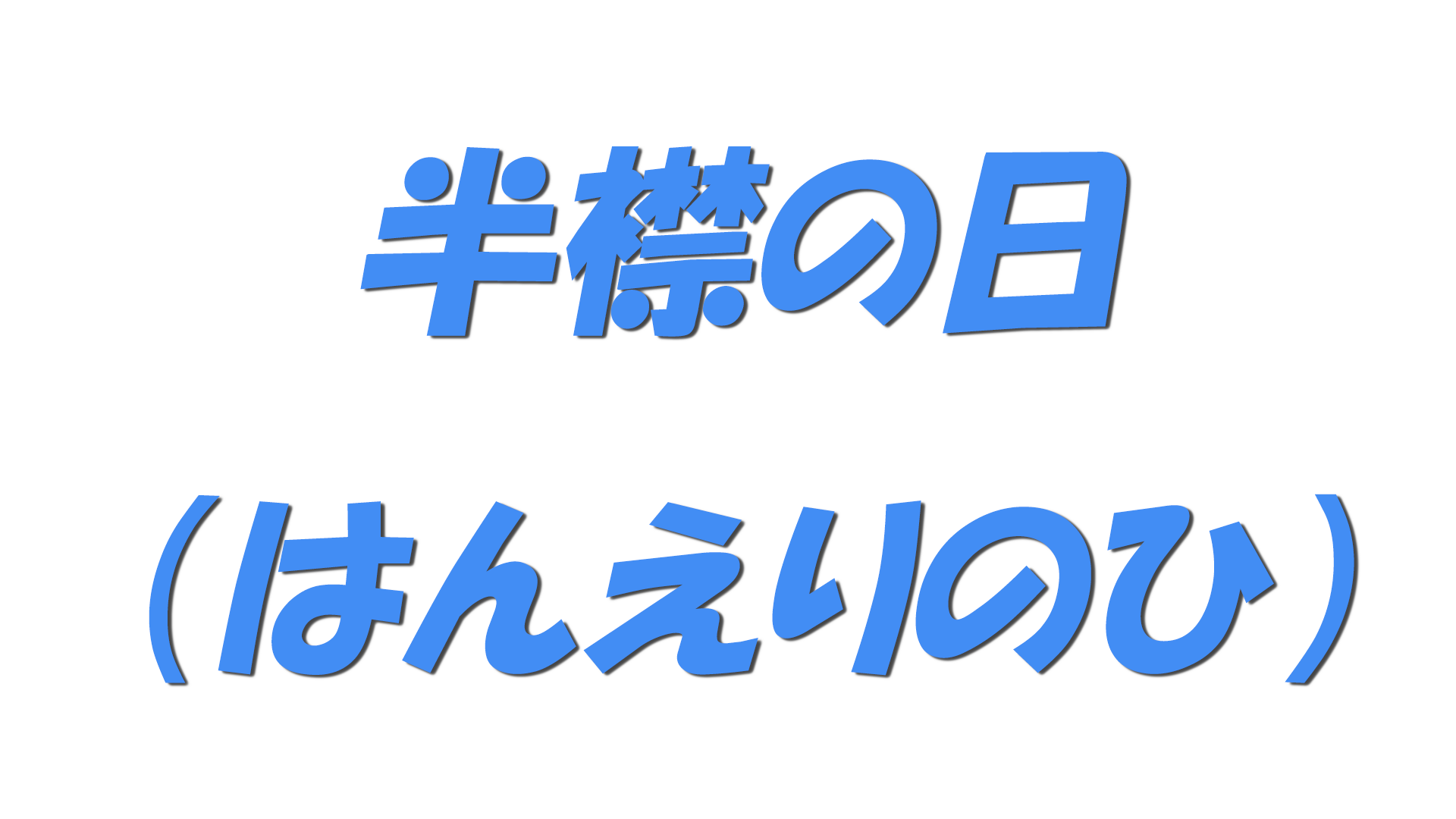 半襟の日（はんえりのひ）の文字