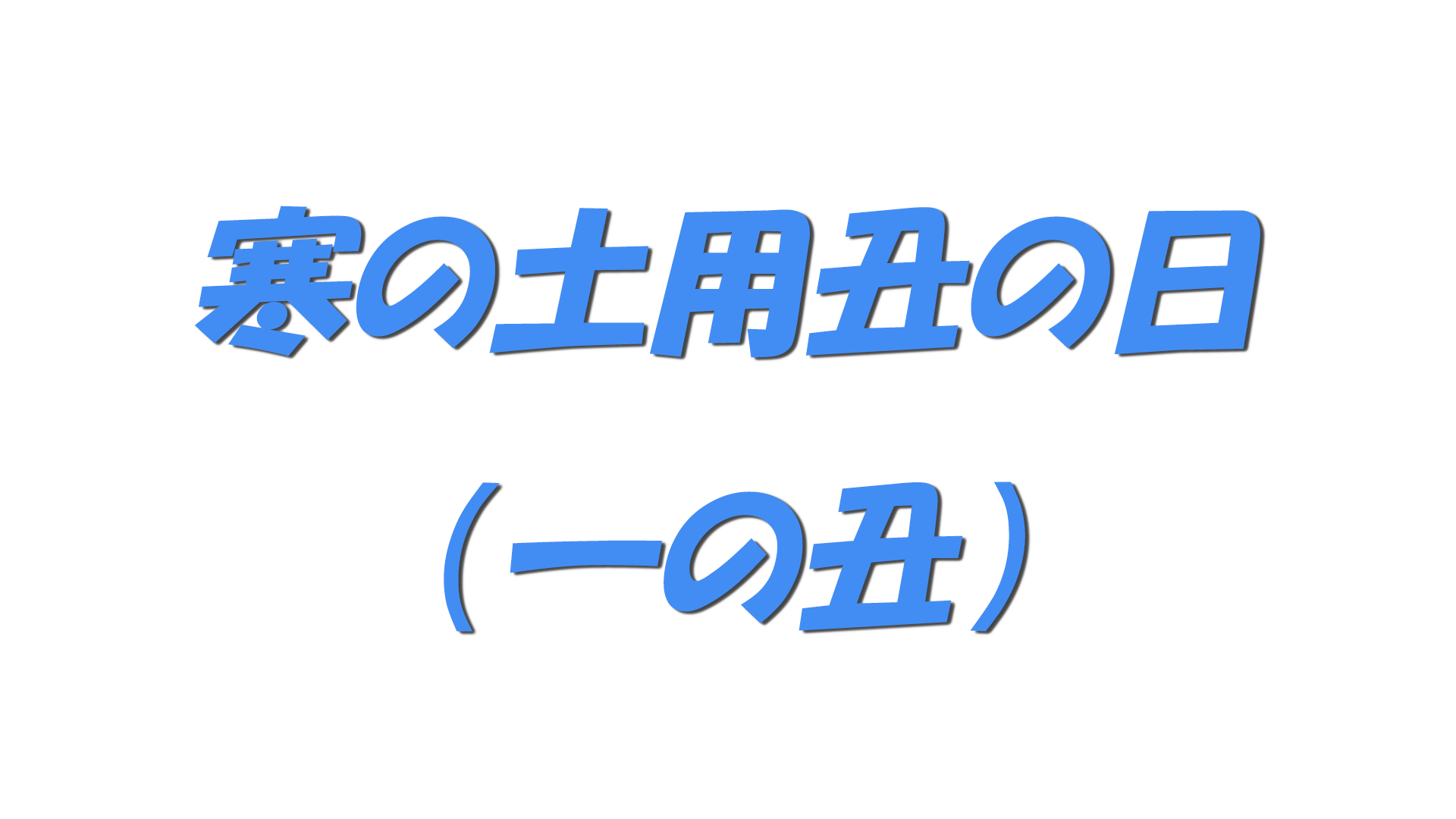 寒の土用丑の日（一の丑）の文字