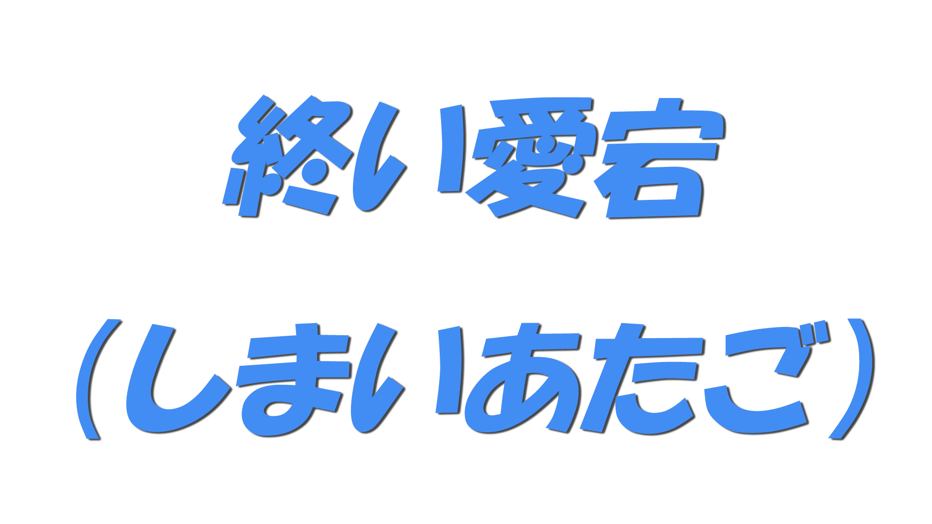 終い愛宕（しまいあたご）の文字