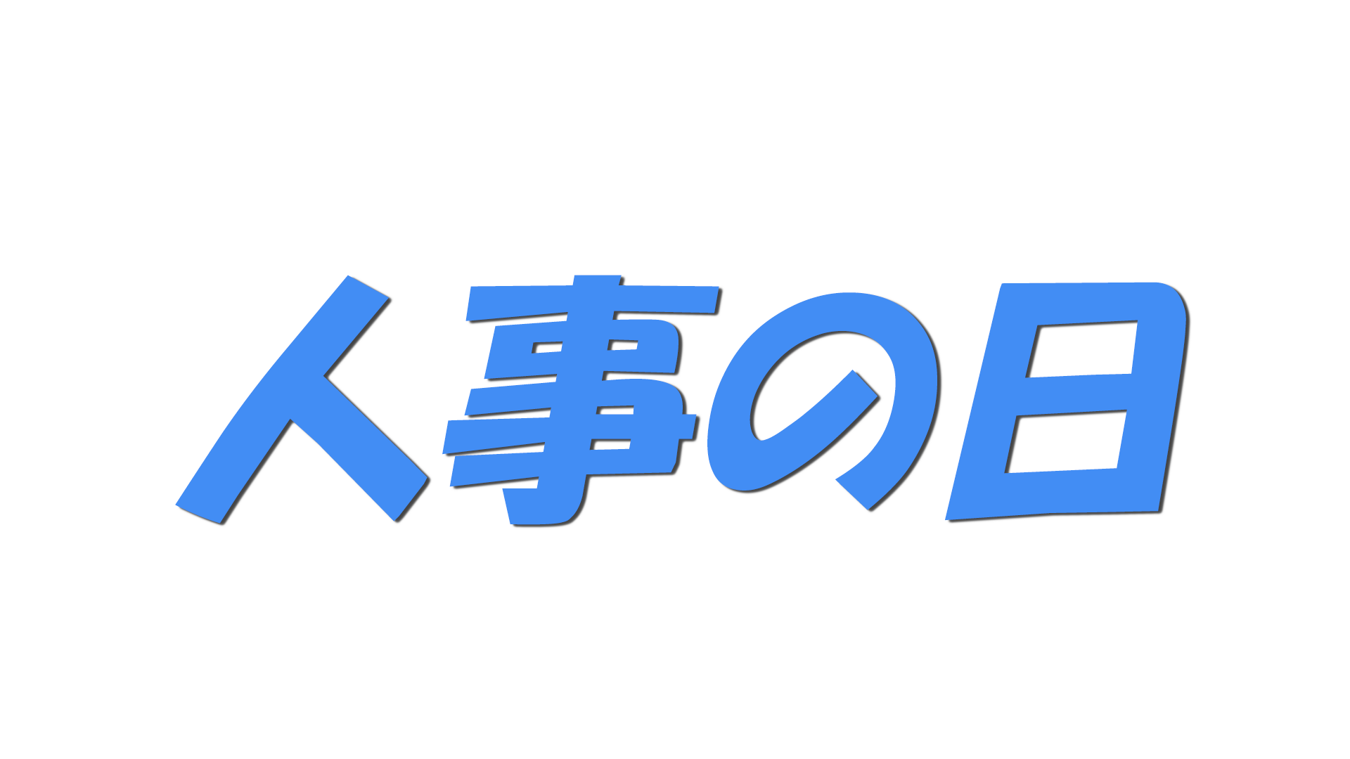 人事の日の文字