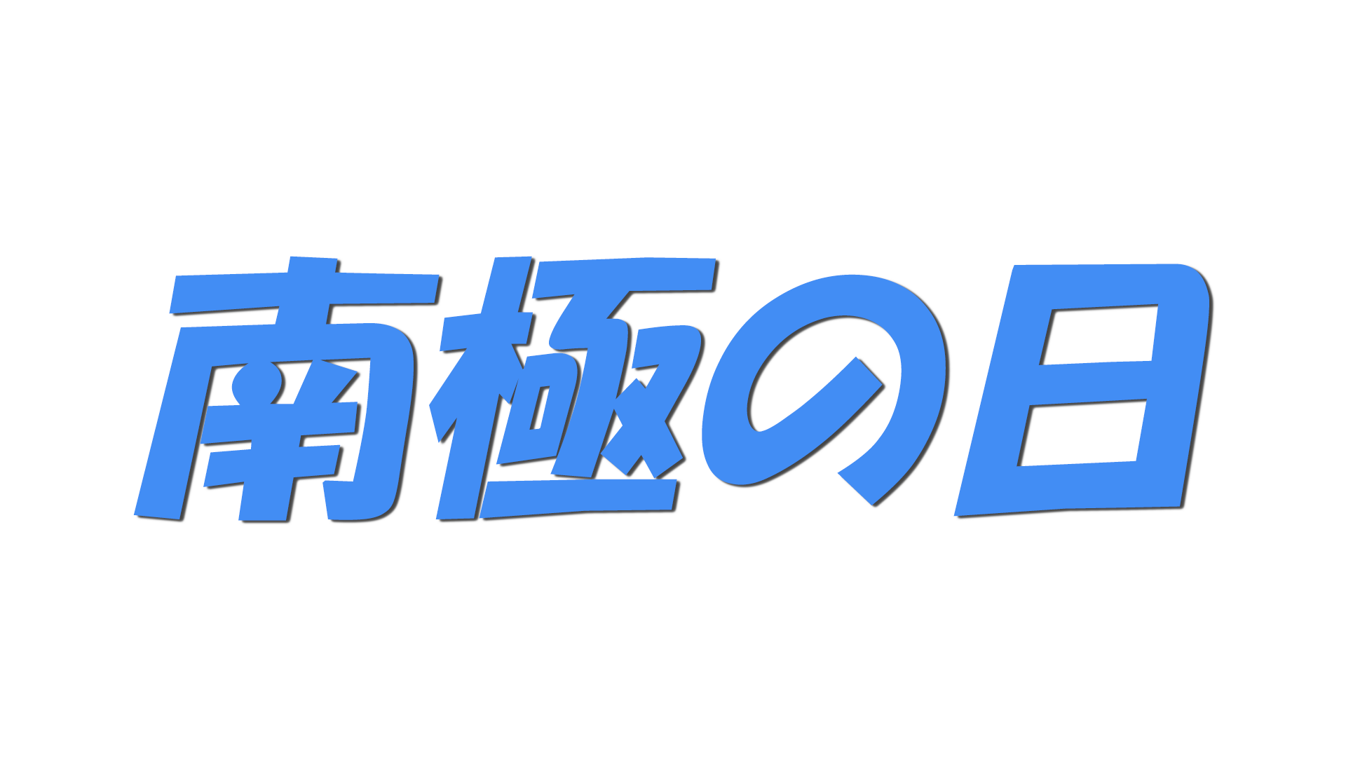 南極の日の文字