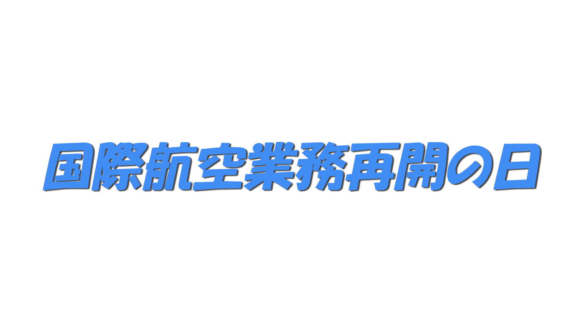 国際航空業務再開の日の文字