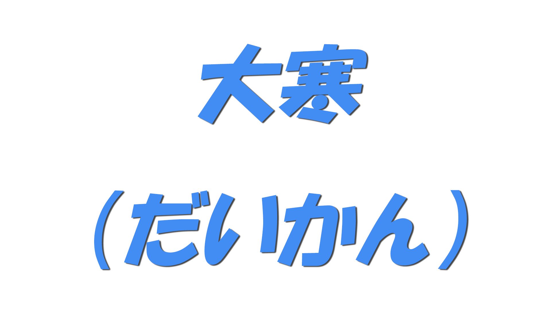 大寒（だいかん）の文字