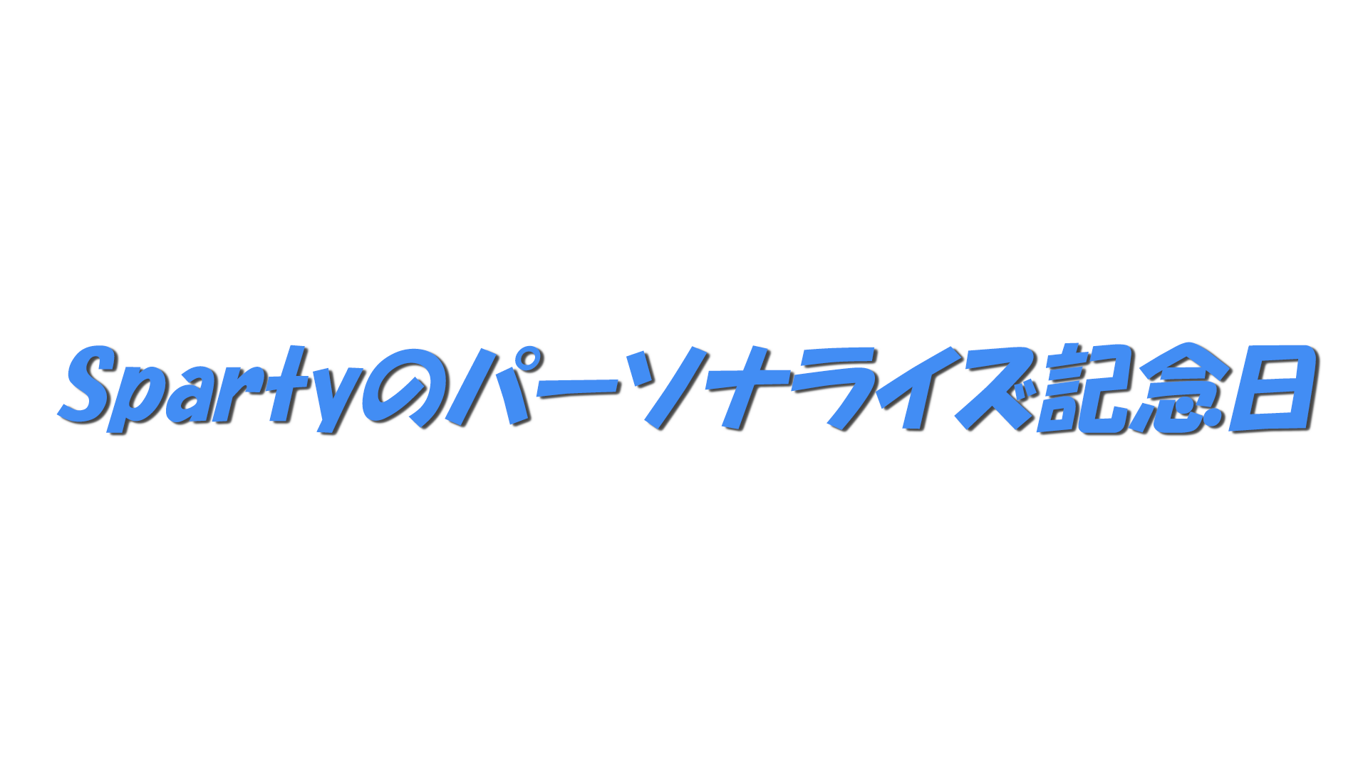 Spartyのパーソナライズ記念日の文字