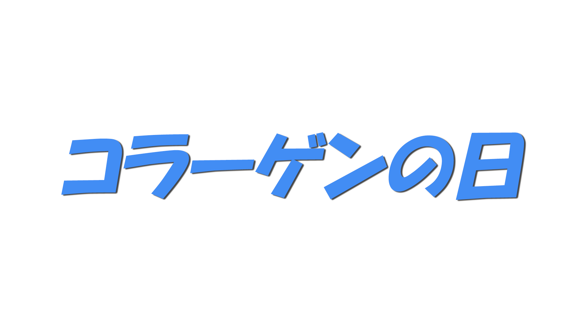 コラーゲンの日の文字