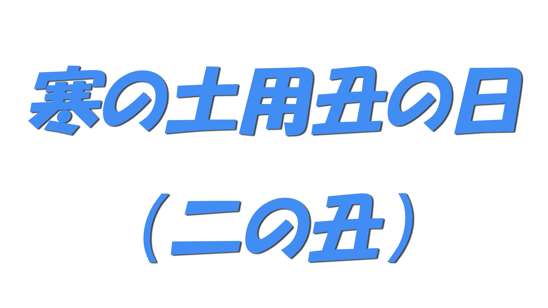 寒の土用丑の日(二の丑)の文字