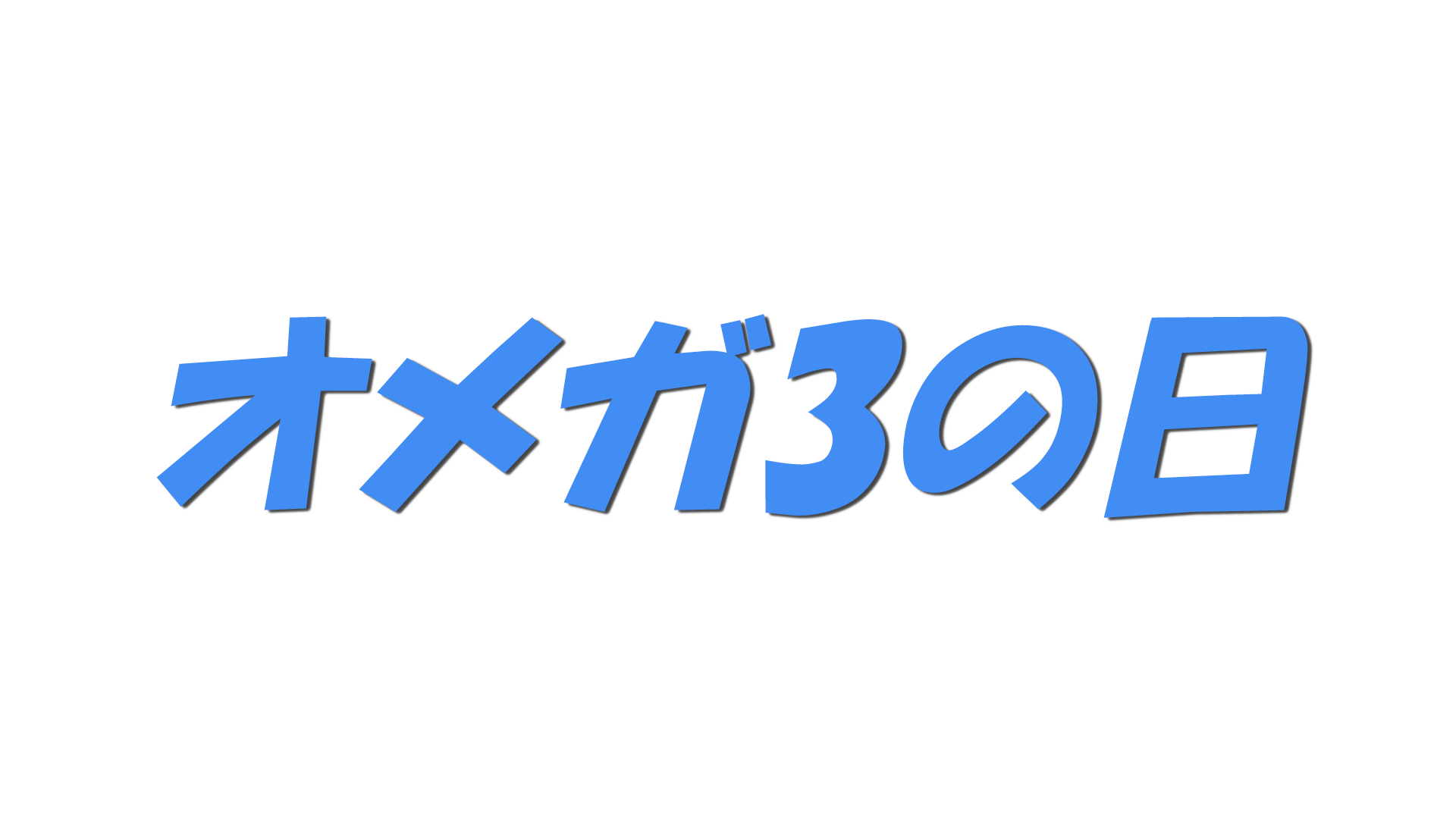 オメガ3の日の文字