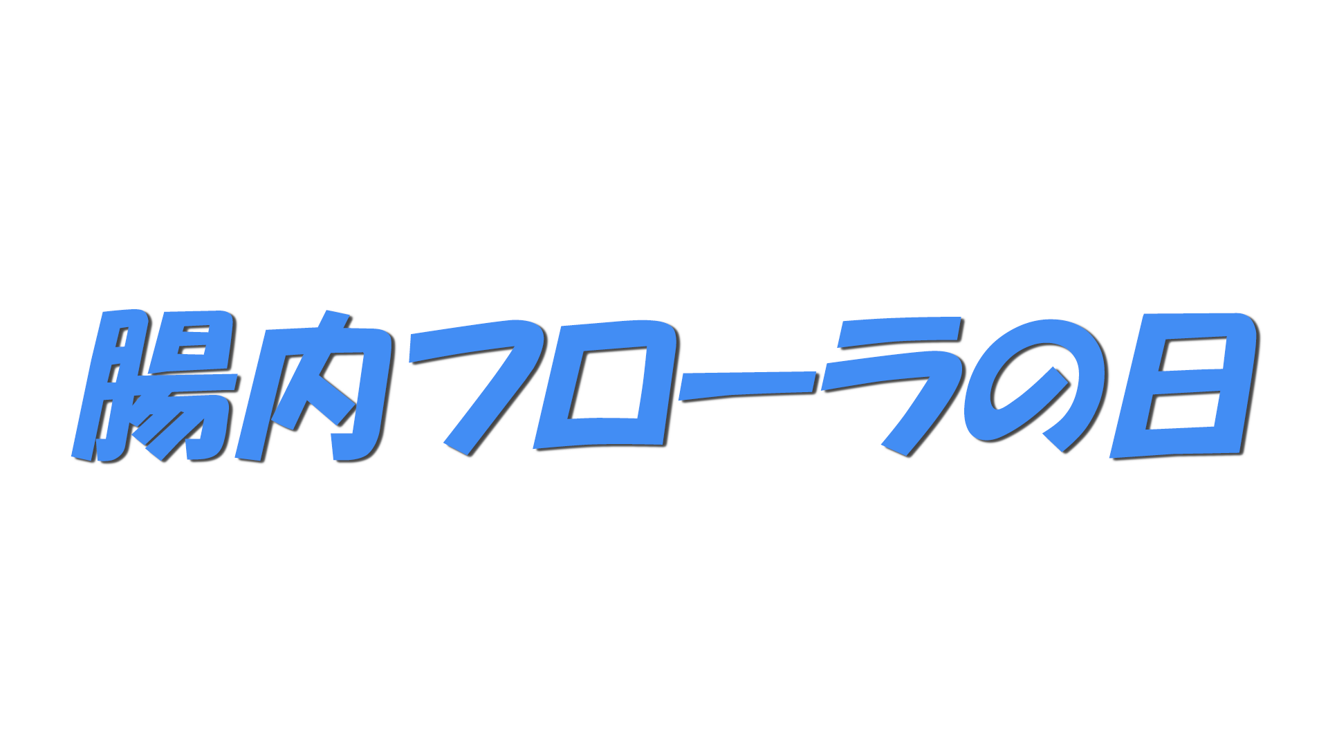 腸内フローラの日の文字