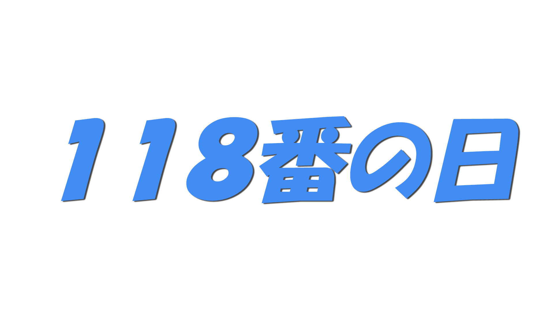 １１８番の日の文字