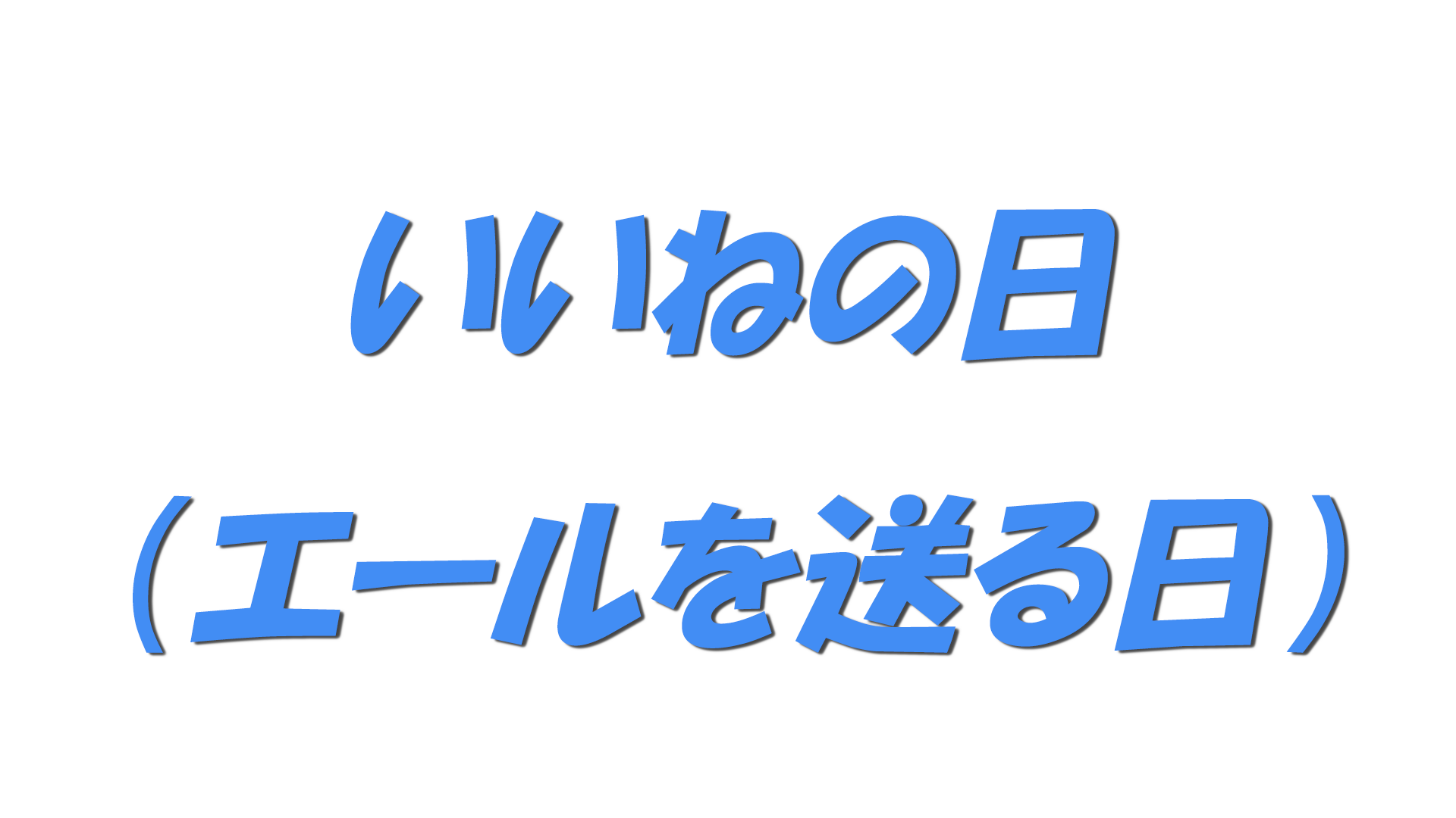 いいねの日（エールを送る日）の文字