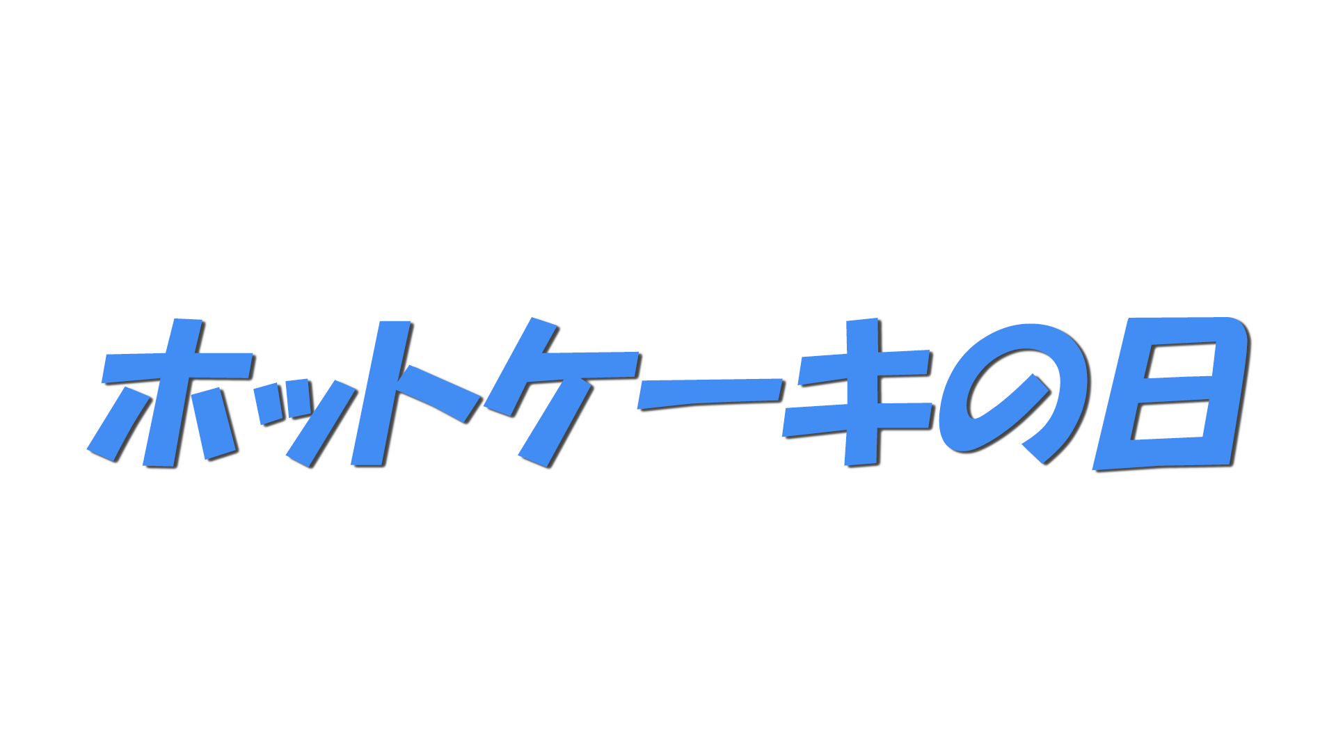 ホットケーキの日の文字