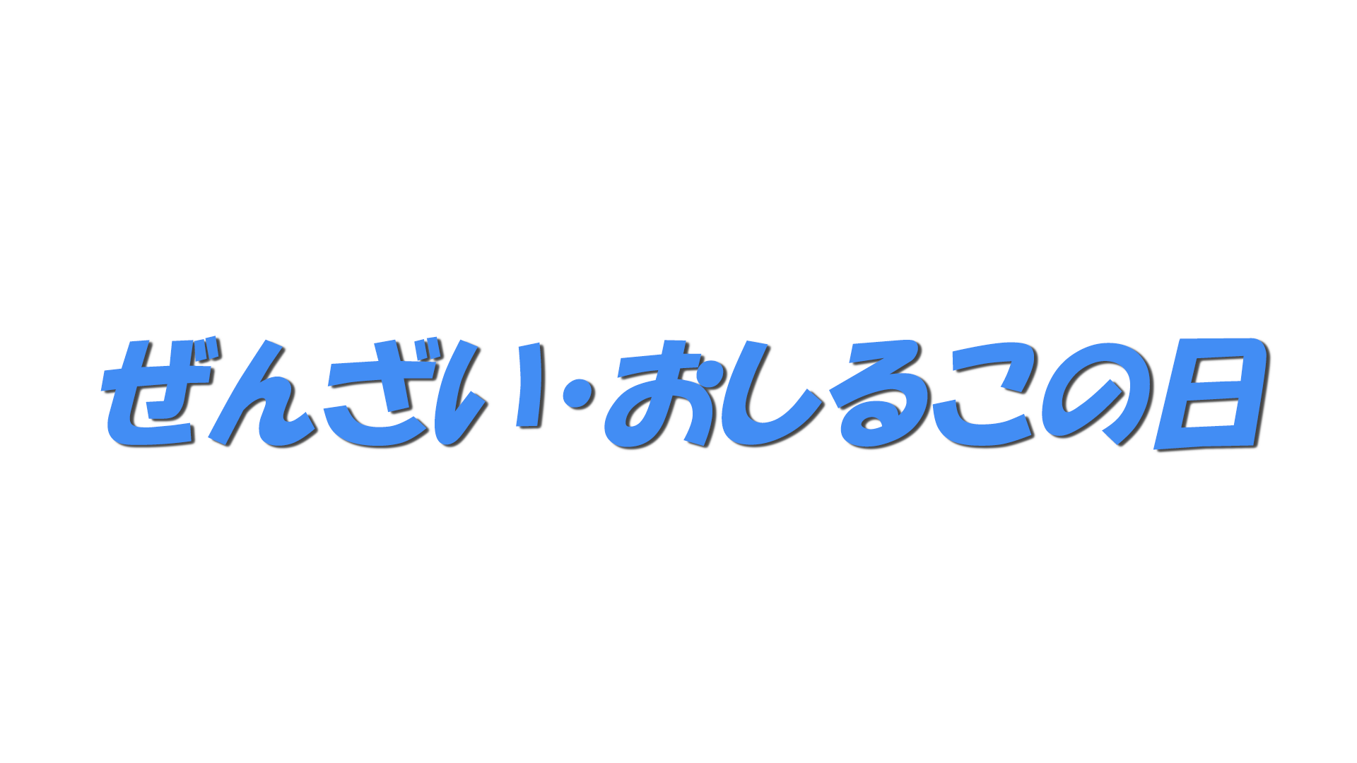 ぜんざい・おしるこの日の文字