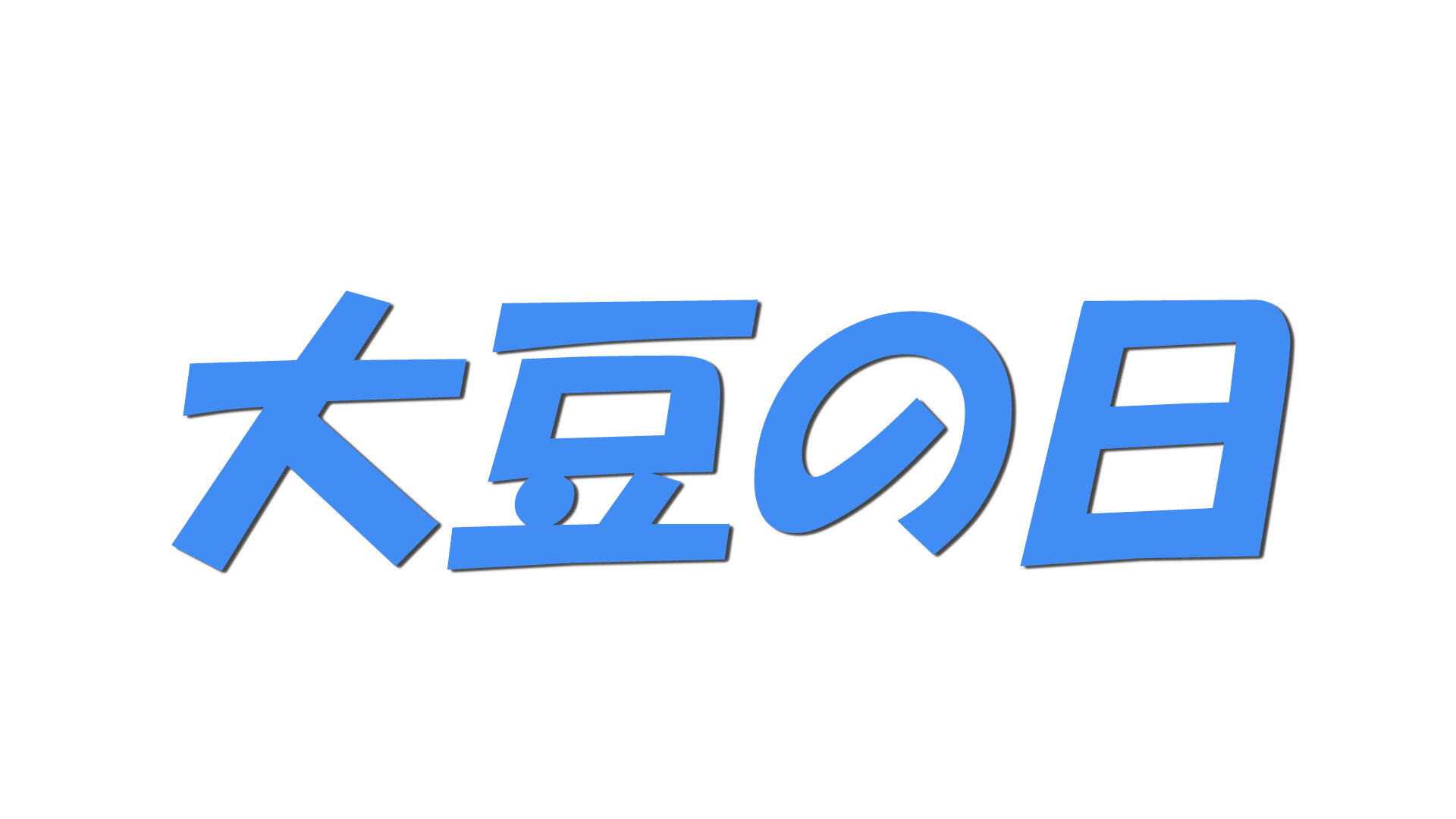 大豆の日の文字