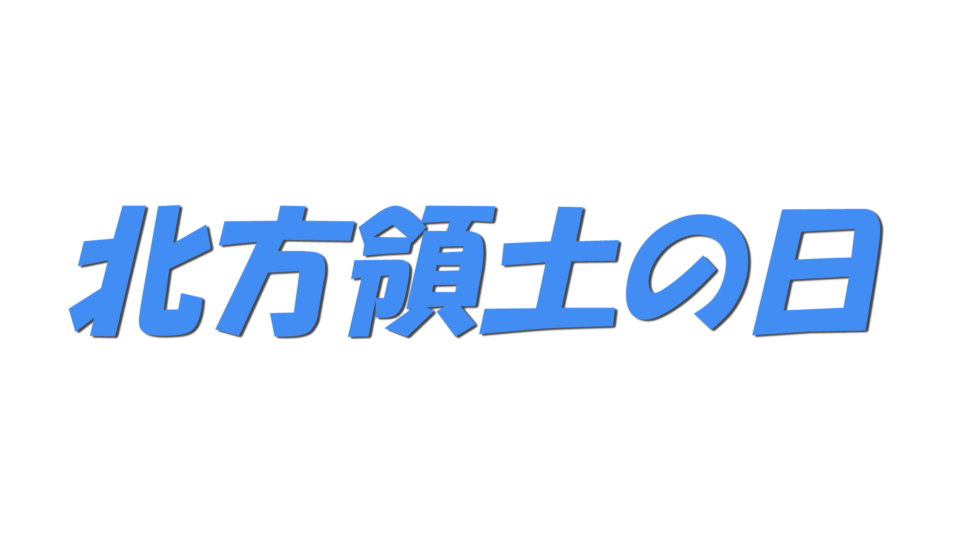 北方領土の日の文字