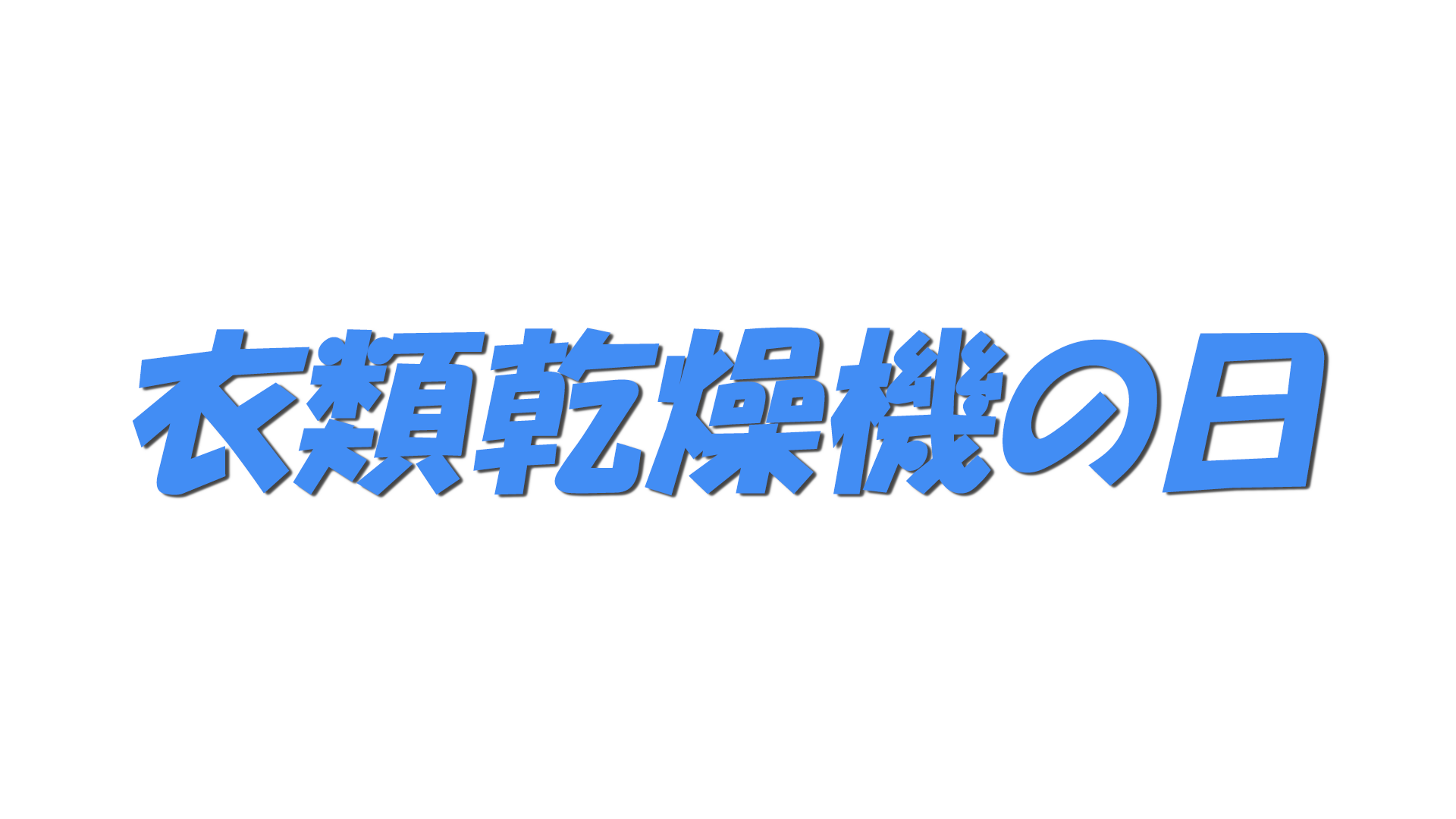 衣類乾燥機の日の文字
