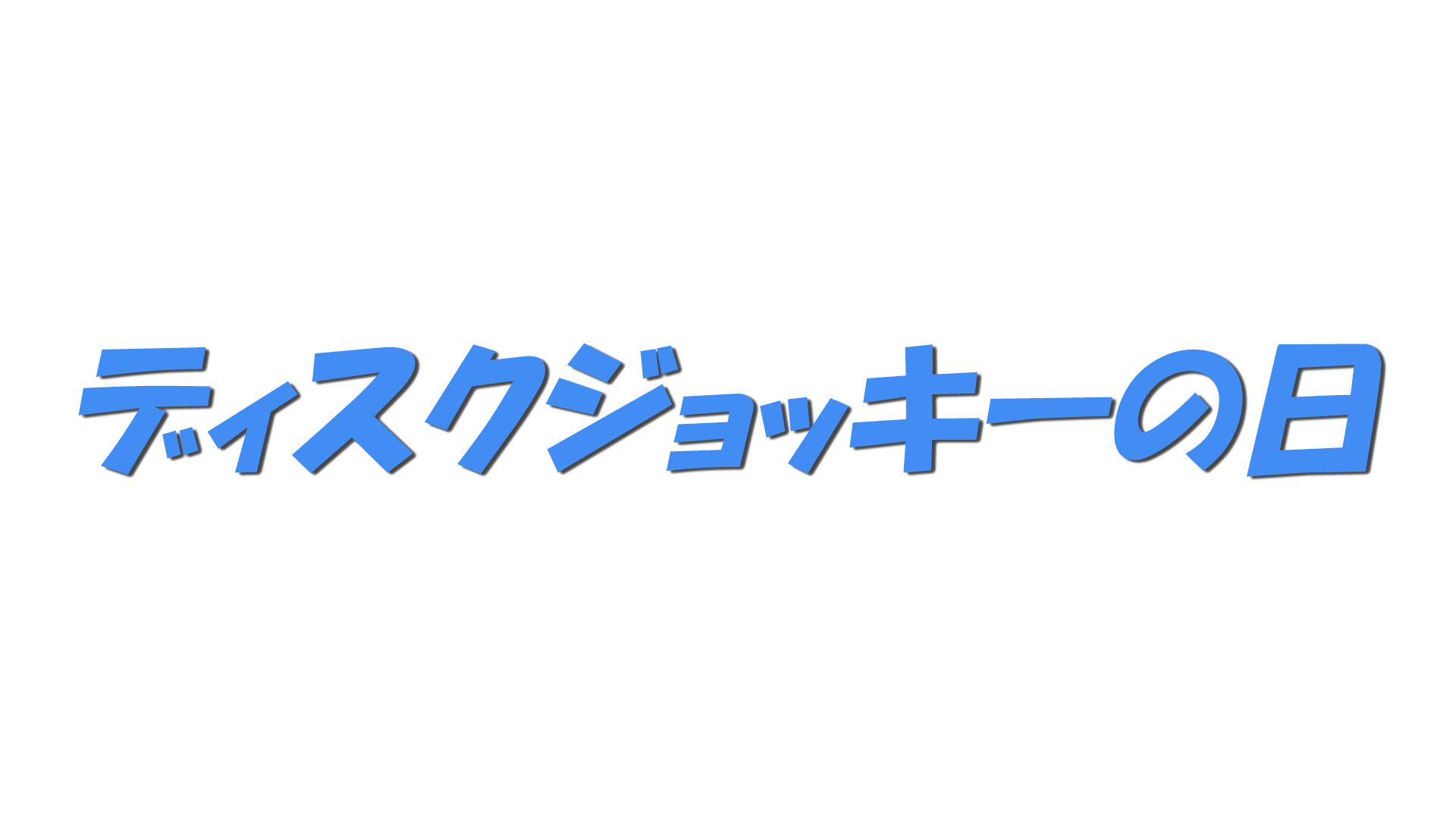 ディスクジョッキーの日の文字