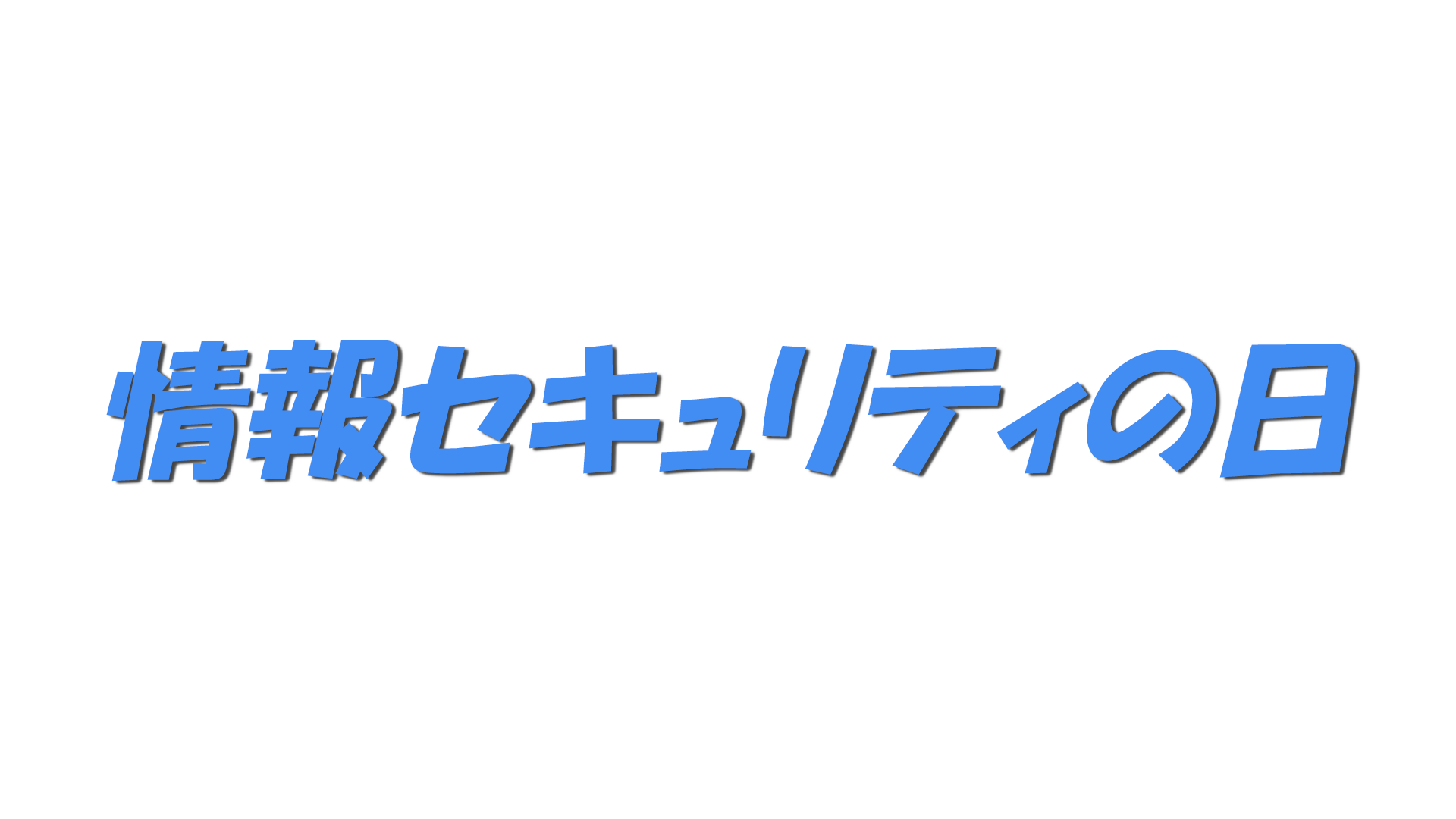 情報セキュリティの日の文字