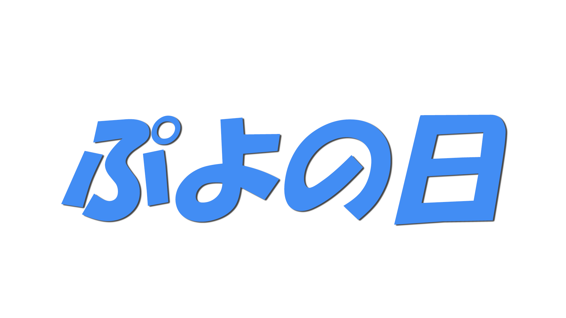ぷよの日の文字