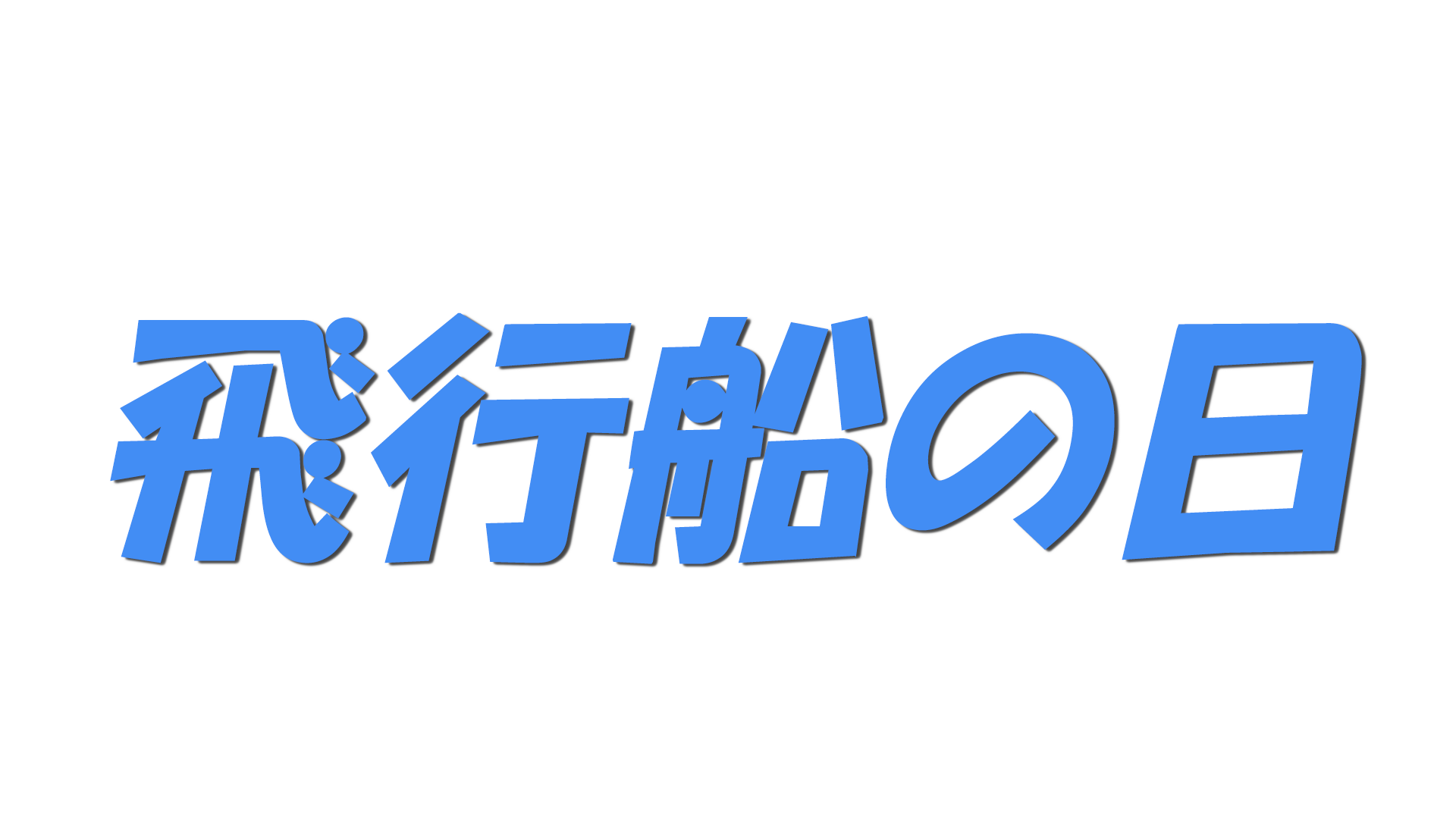 飛行船の日の文字