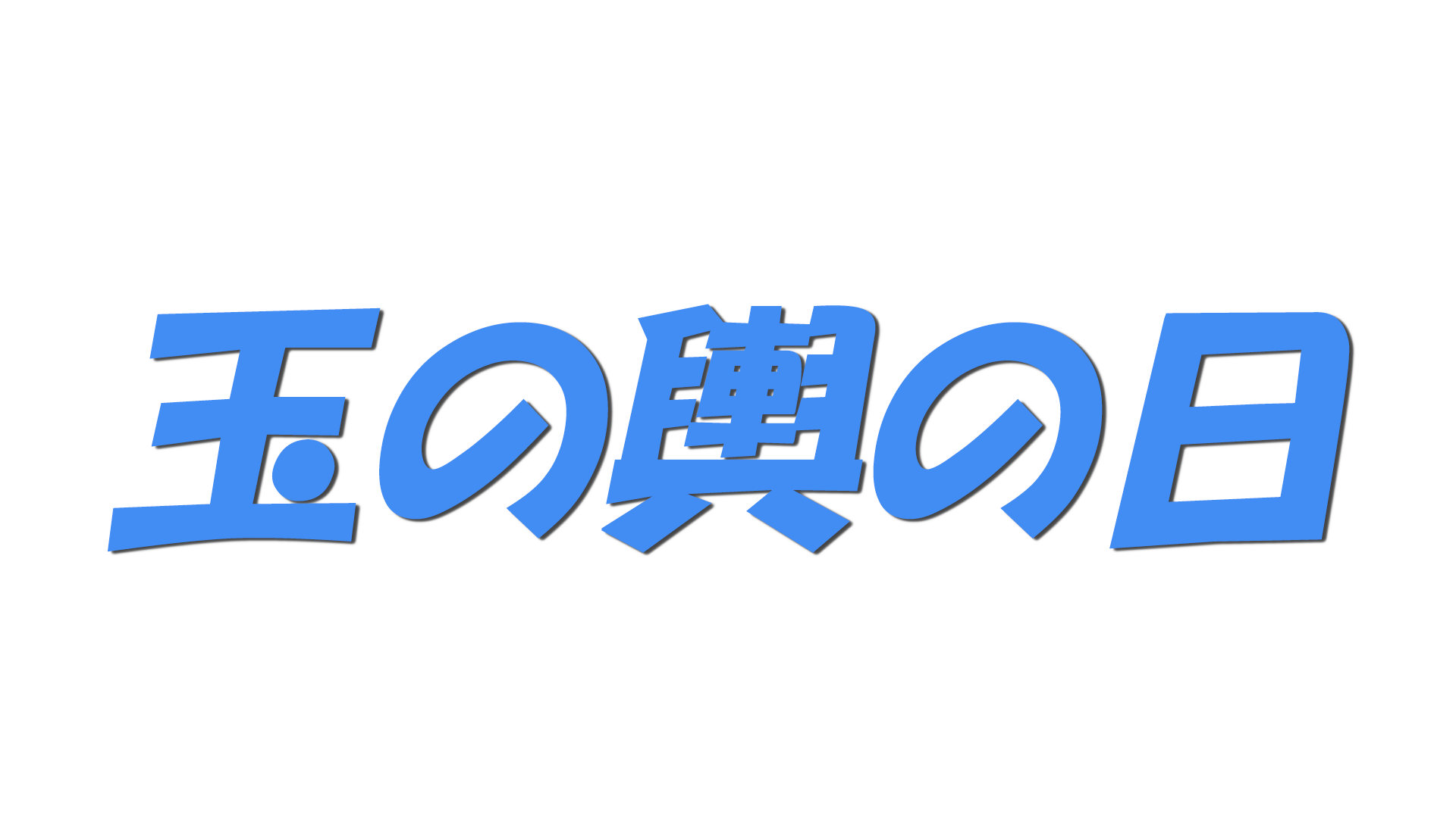 玉の輿の日の文字
