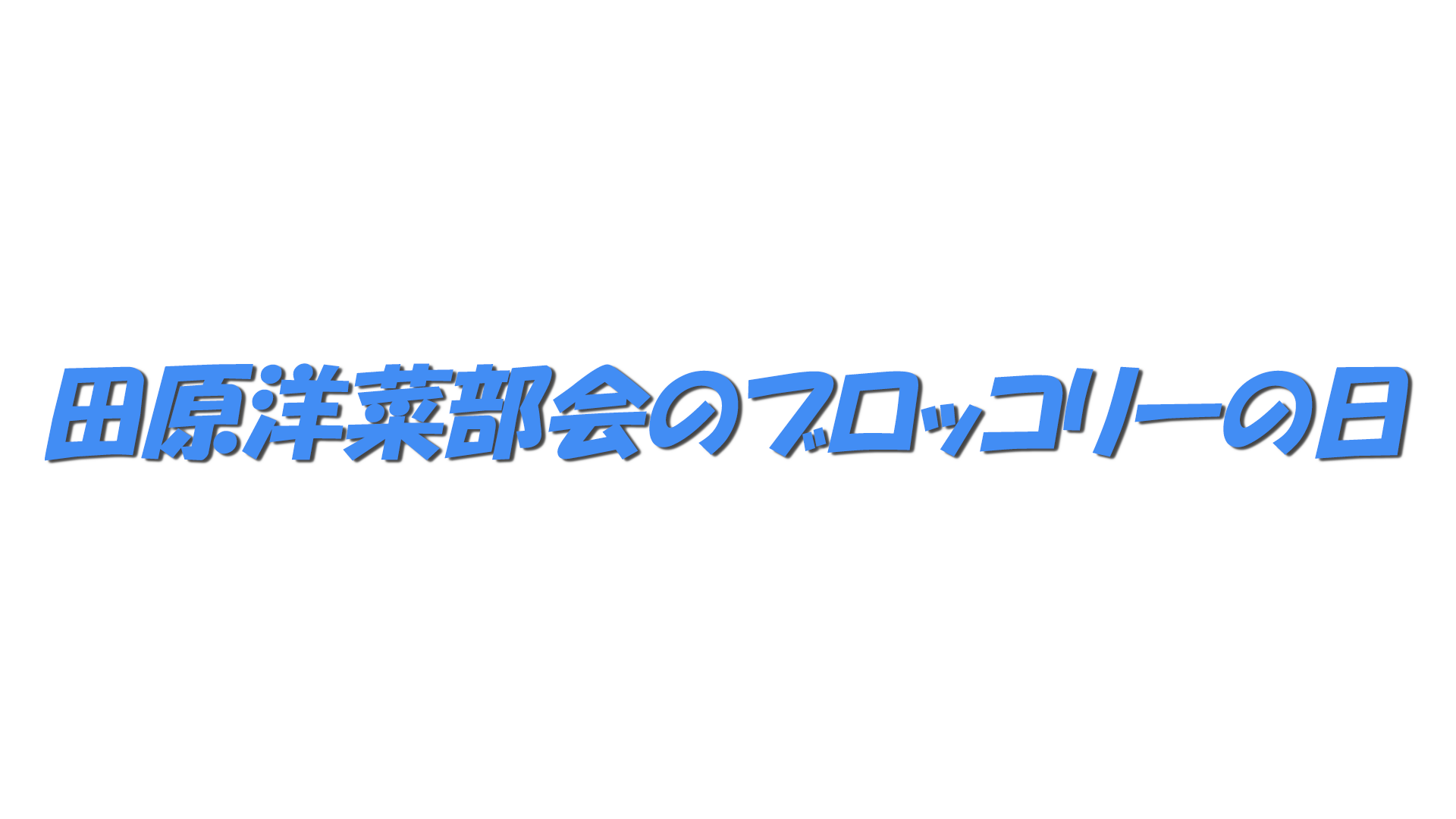 田原洋菜部会のブロッコリーの日の文字