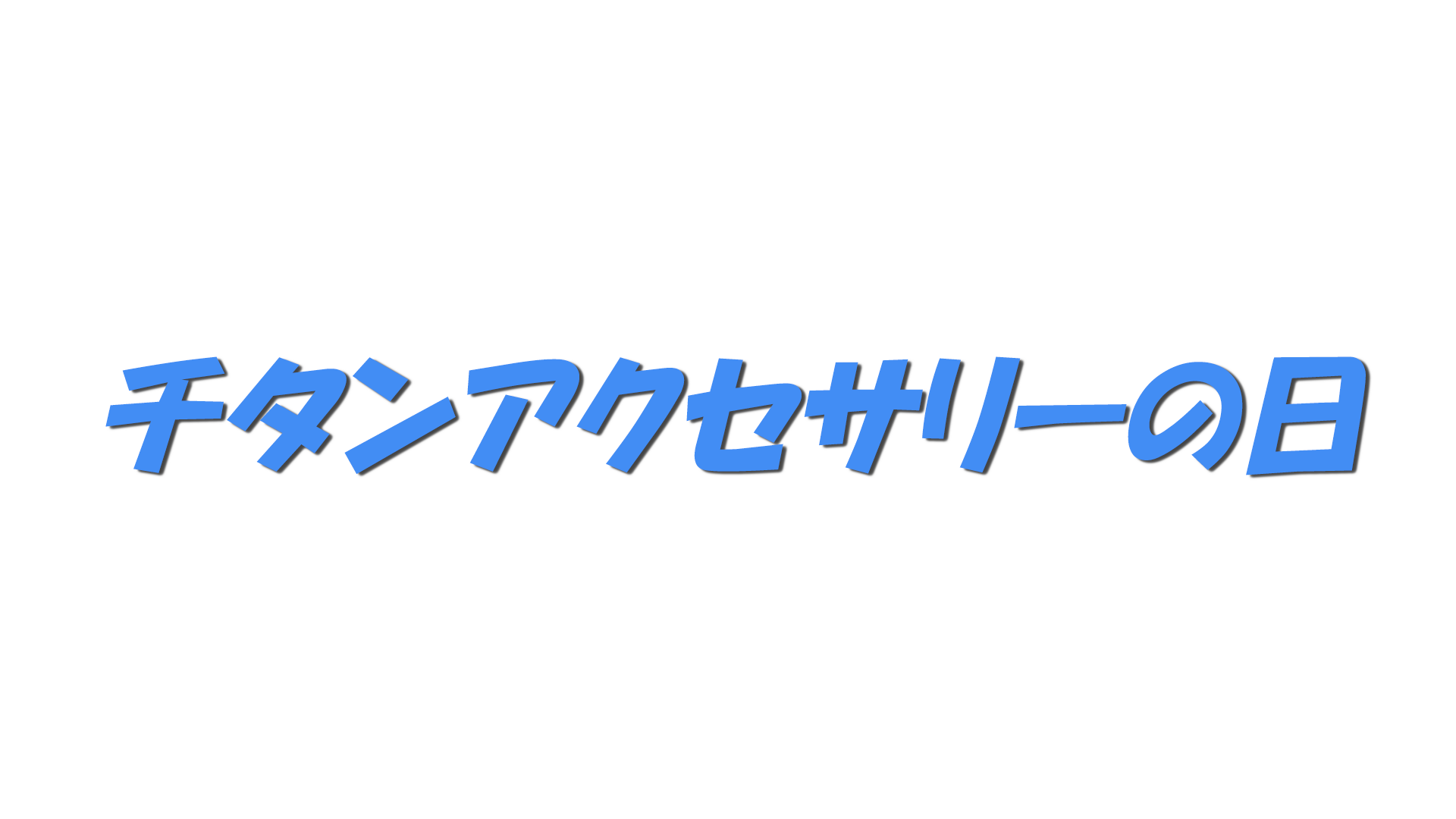 チタンアクセサリーの日の文字