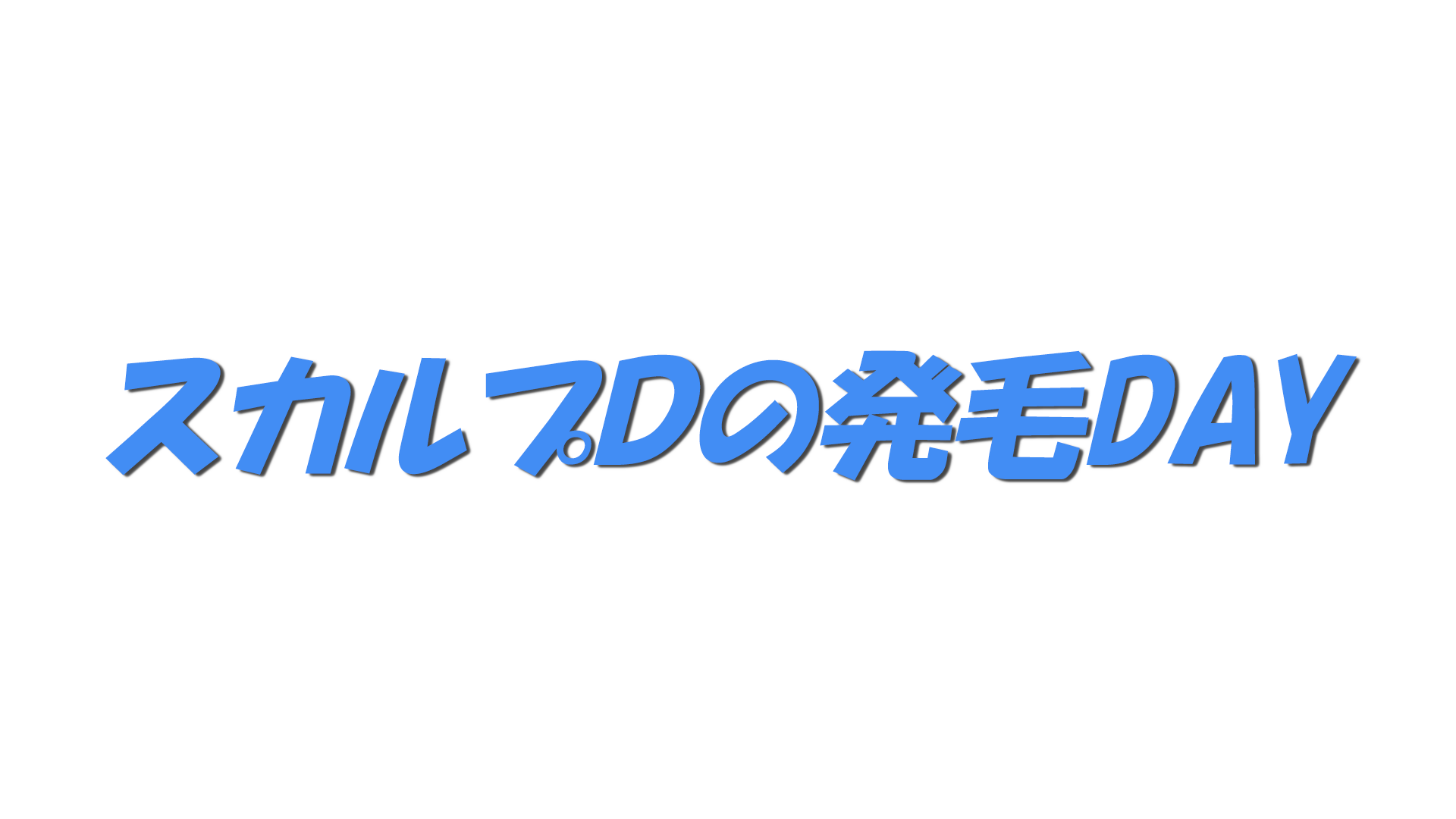 スカルプＤの発毛DAYの文字
