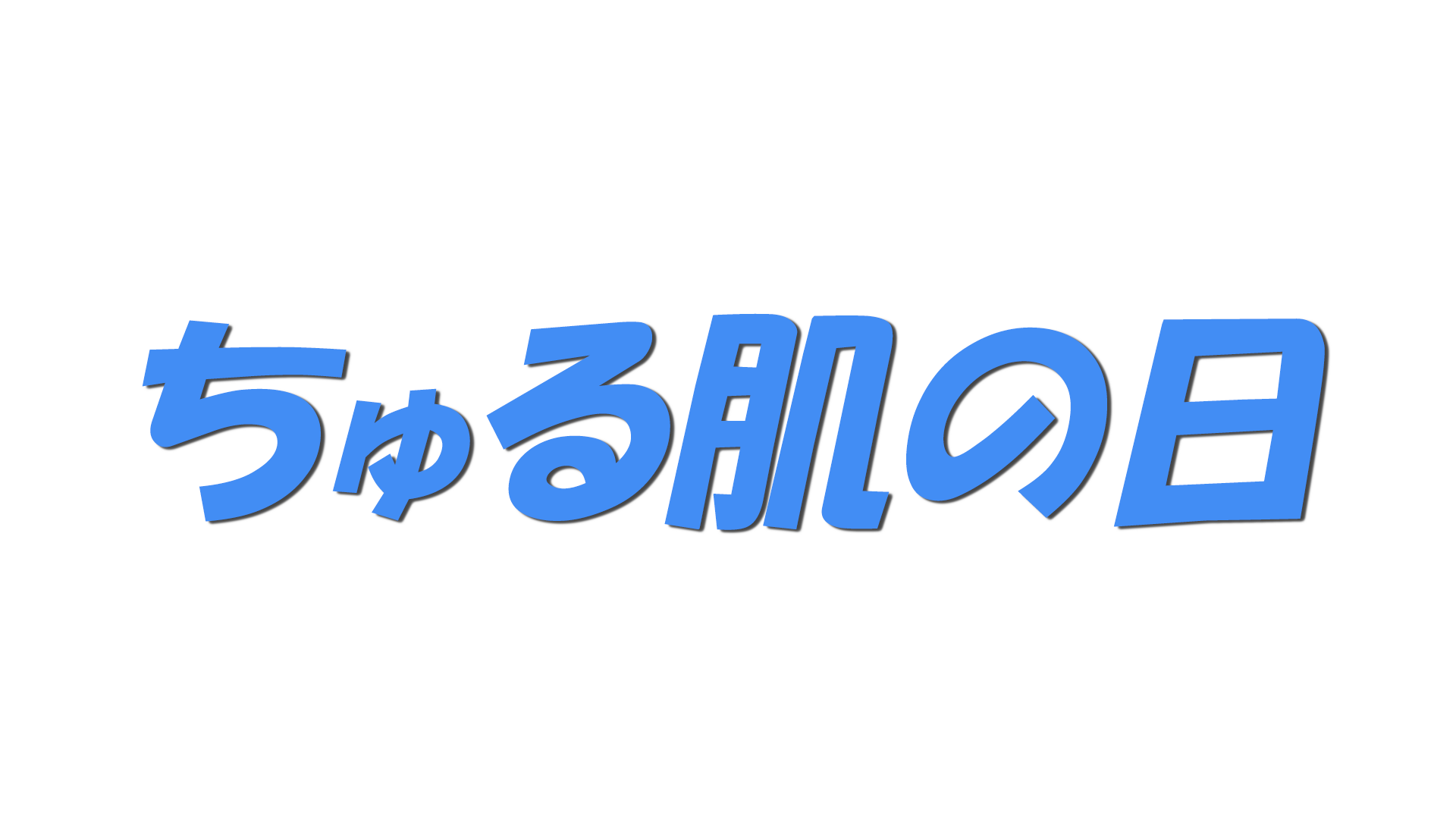 ちゅる肌の日の文字