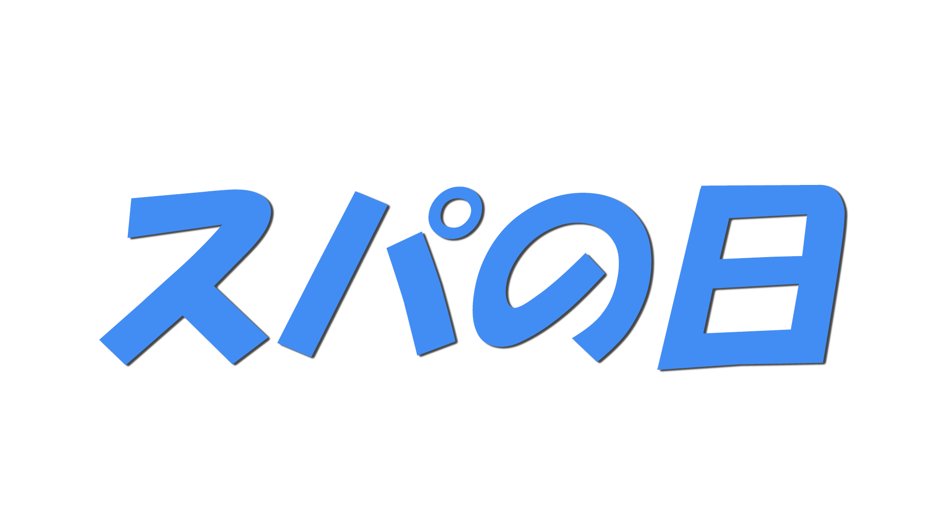 スパの日の文字