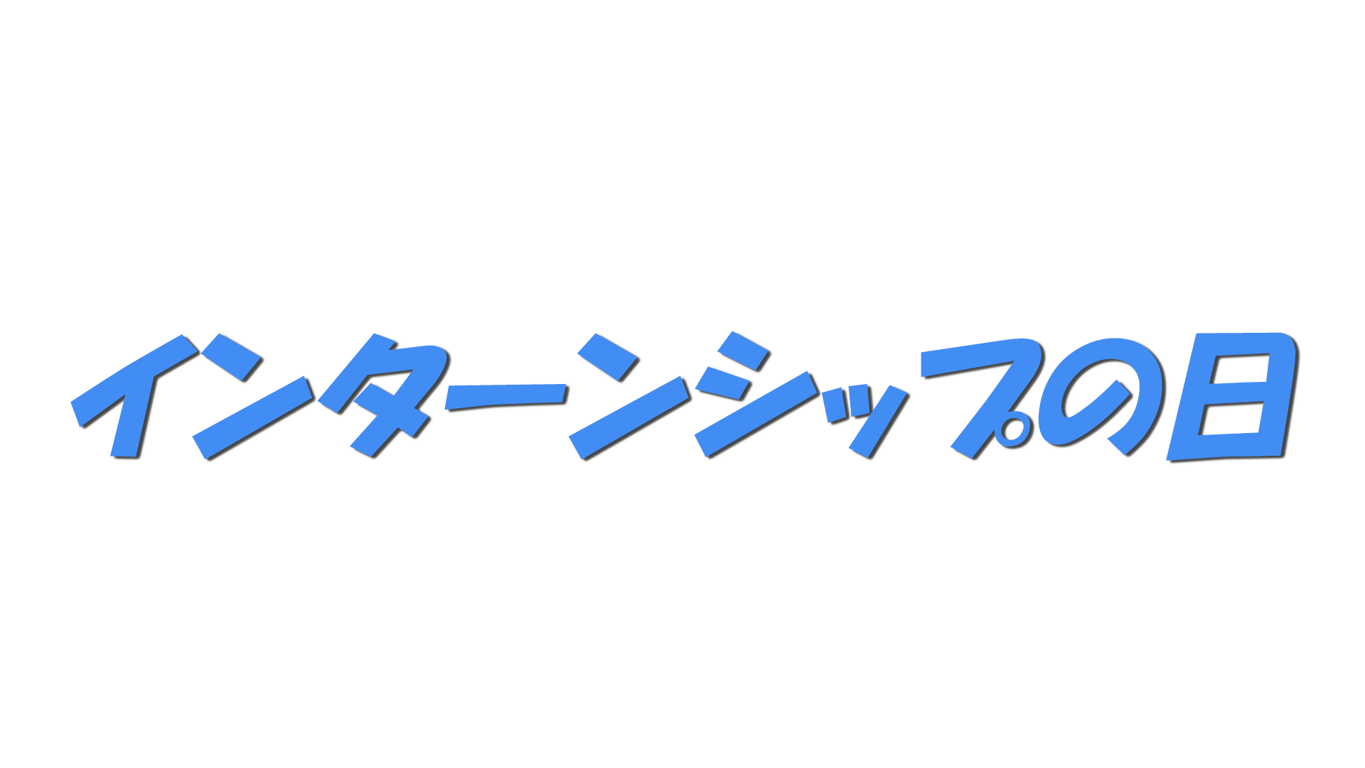 インターンシップの日の文字